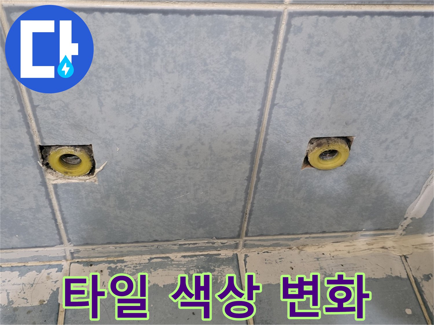 남양주 누수 - 샤워 수전 연결부 주변 타일 색상 변화 점검