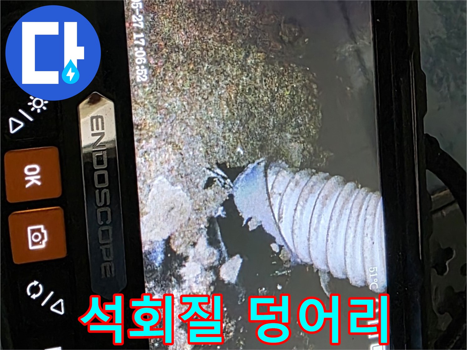 남양주 오남 - 내시경으로 배관 속 석회질 덩어리 확인