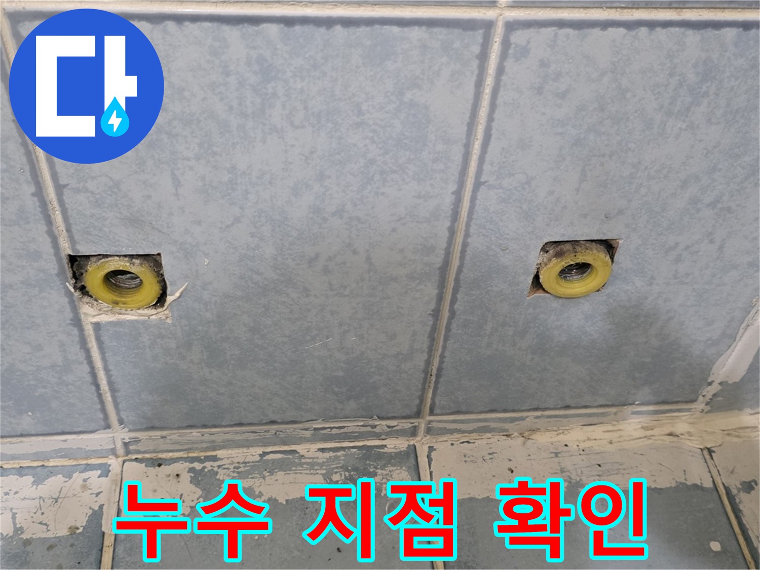 남양주 오남 누수 - 샤워 수전 누수 발생 지점 집중 확인