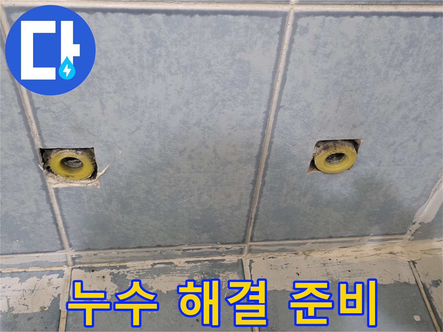 남양주 오남 누수 - 샤워기 누수 해결을 위한 철저한 준비