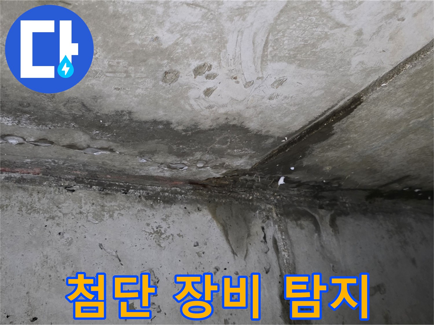 남양주 오남 누수 - 최첨단 장비로 숨은 누수 완벽 진단
