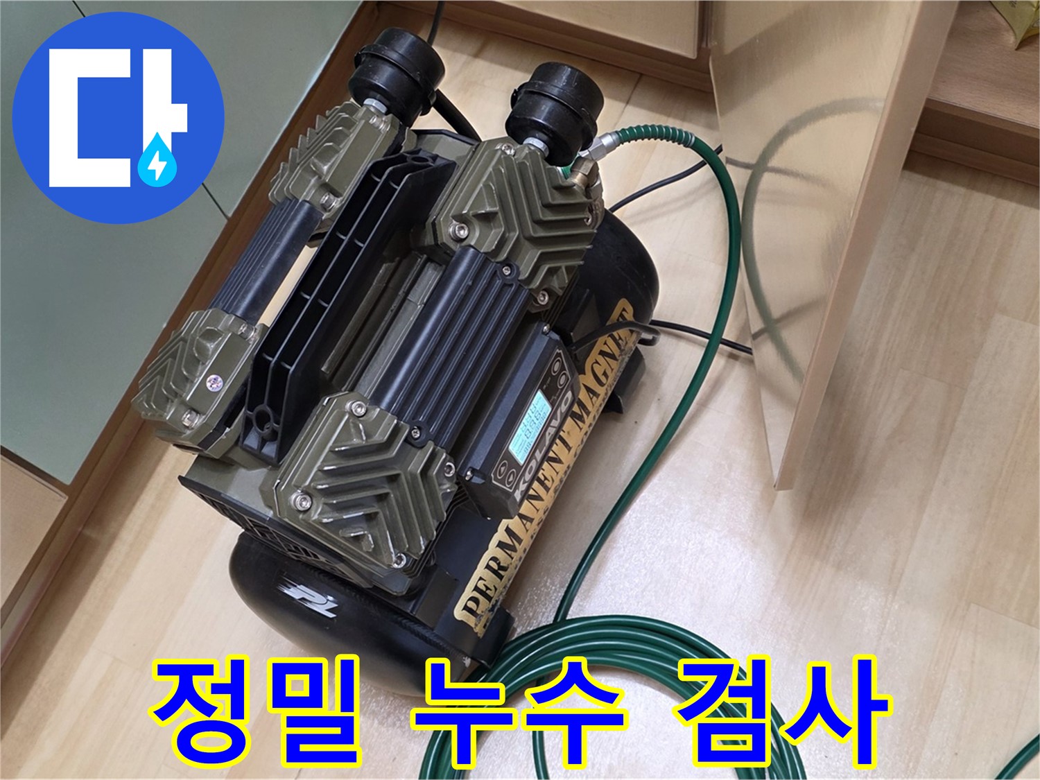 남양주 오남 누수 탐지 - 첨단 장비와 저소음 콤프레샤를 사용한 정확한 누수 진단