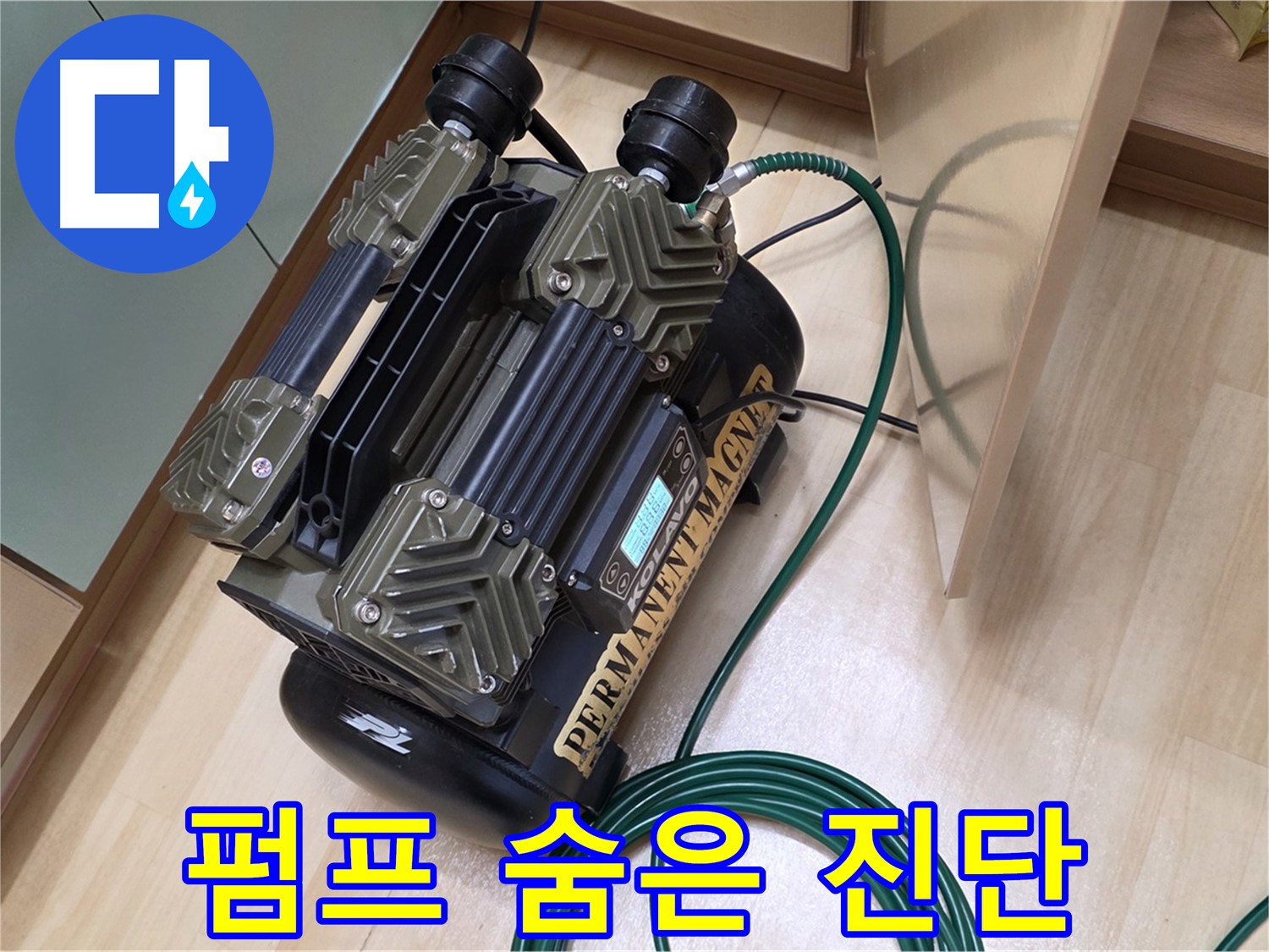 남양주 오남 누수 - 펌프 테스트로 숨은 누수까지 완벽 진단