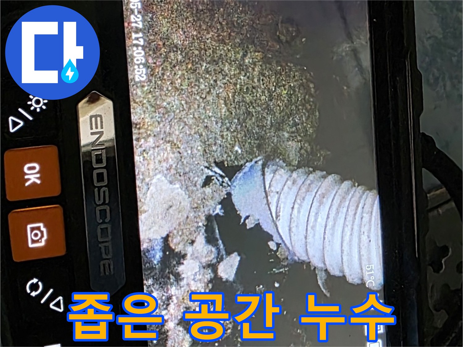 남양주 오남 두산아파트 - 내시경으로 배관 속 좁은 공간 누수 확인