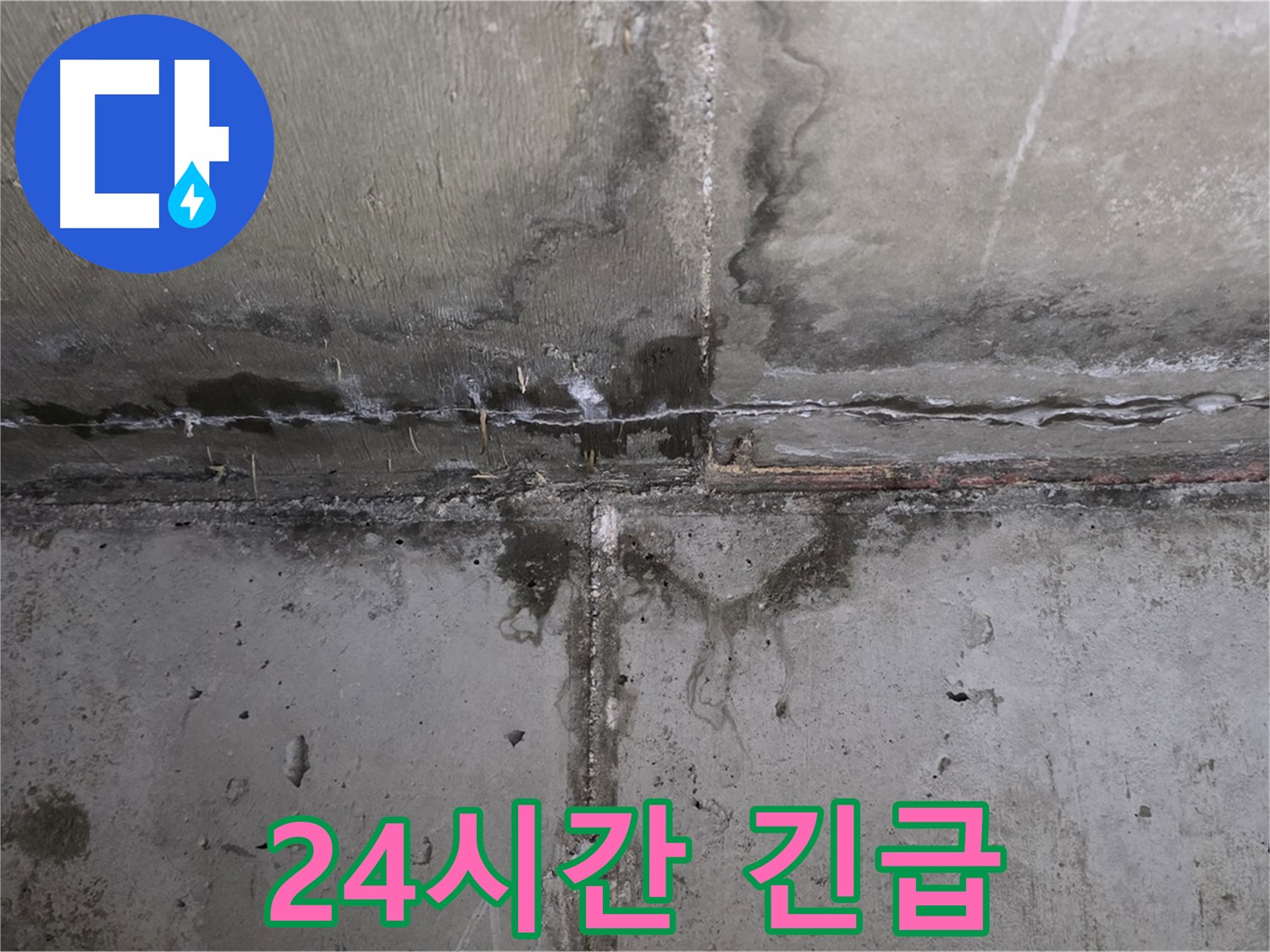 남양주 오남 두산아파트 누수 - 24시간 긴급 출동 서비스 제공