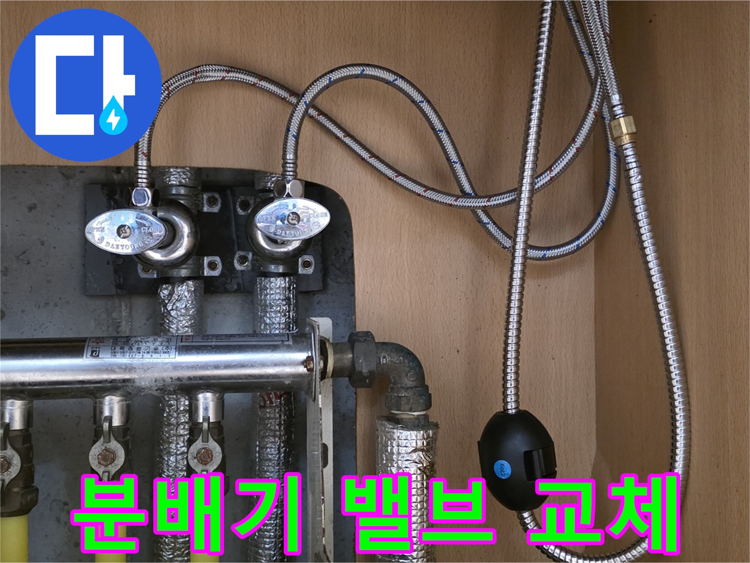 남양주 오남 두산아파트 누수 - 난방 분배기 밸브 교체로 누수 해결 완료!