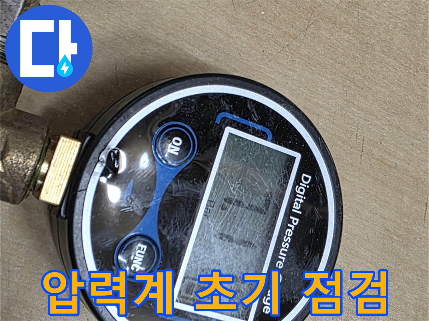남양주 오남 두산아파트 누수 - 디지털 압력계로 초기 점검