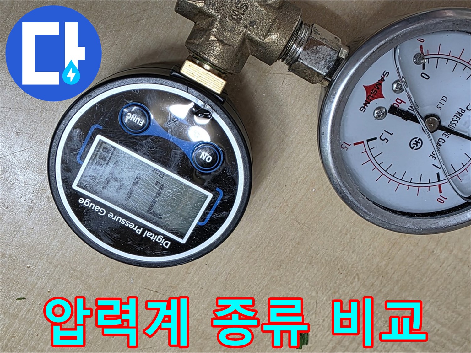 남양주 오남 두산아파트 누수 - 압력계 종류별 비교 분석 진행