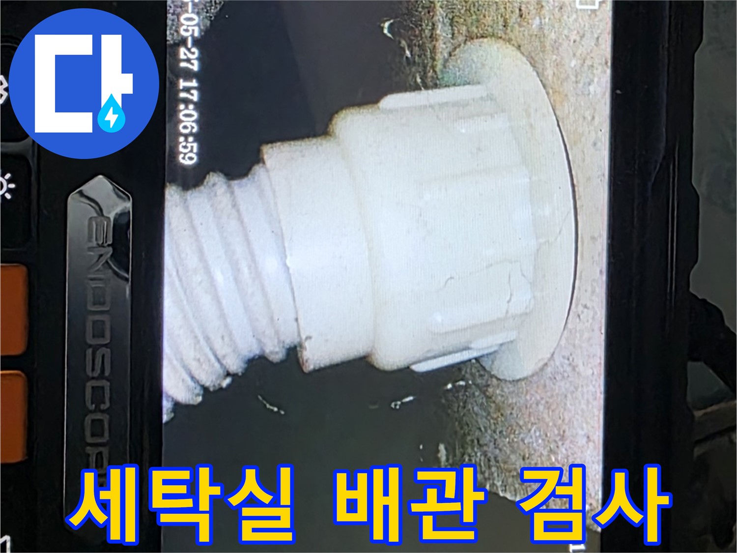 남양주 오남 두산아파트 누수 탐지 - 세탁실 배관 내시경 상세 검사 사진