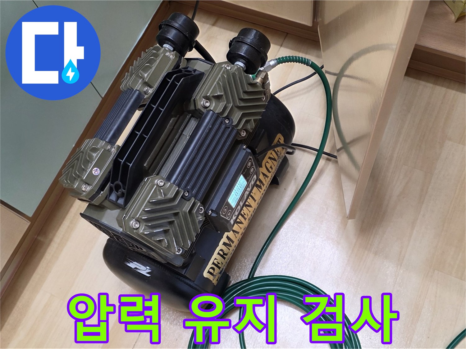 남양주 오남 두산아파트 누수 탐지 - 압력 유지 검사로 누수 여부 완벽 확인