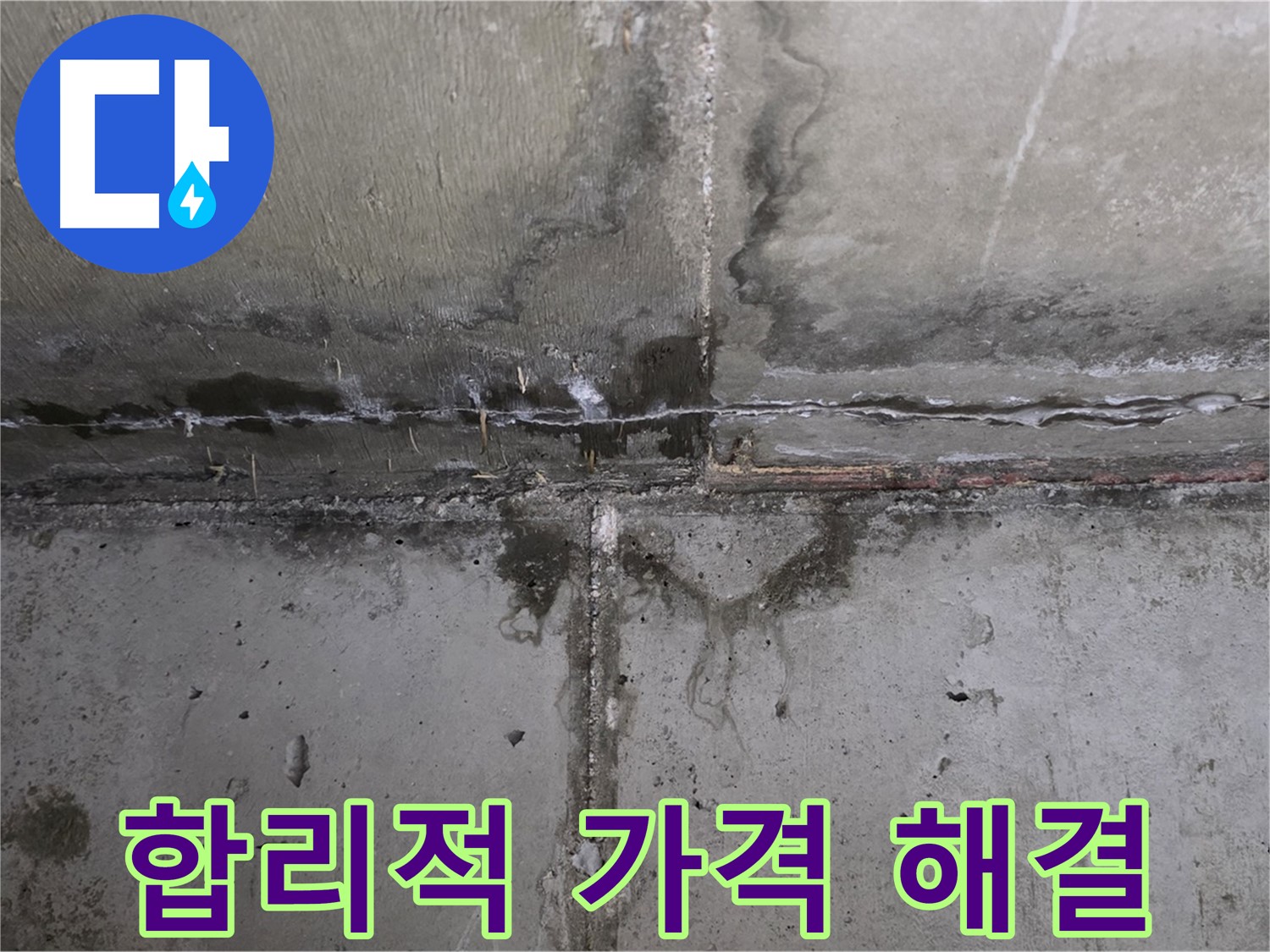 남양주 오남 두산아파트 베란다 누수 - 합리적인 가격으로 해결해 드립니다