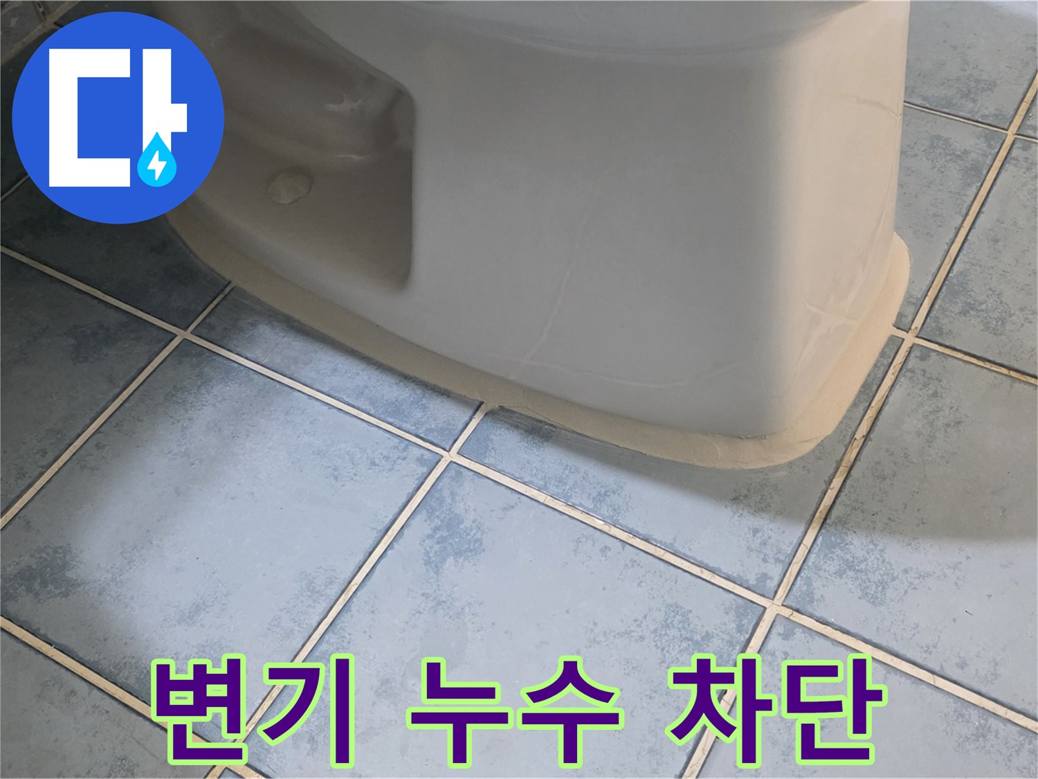 남양주 오남 두산아파트 변기 누수 - 완벽하게 차단