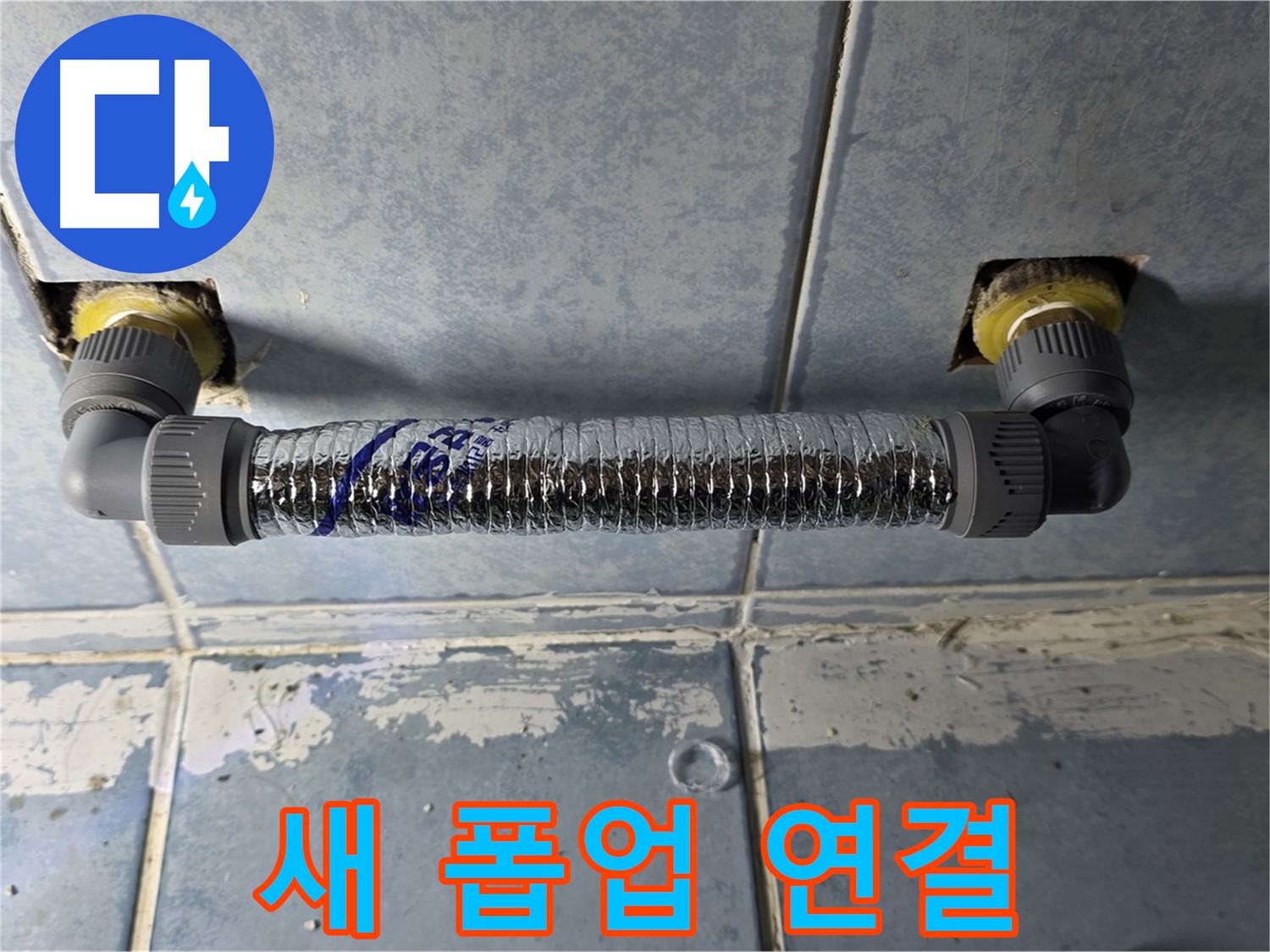 남양주 오남 두산아파트 세면대 폽업 누수 - 새 폽업으로 튼튼하게 연결