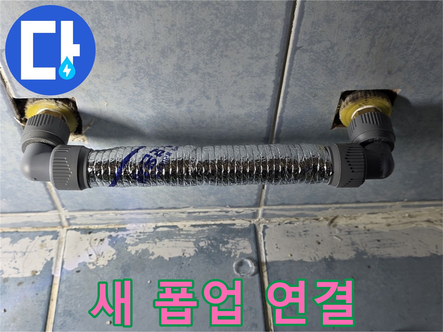 남양주 오남 두산아파트 세면대 폽업 누수 - 새 폽업으로 튼튼하게 연결