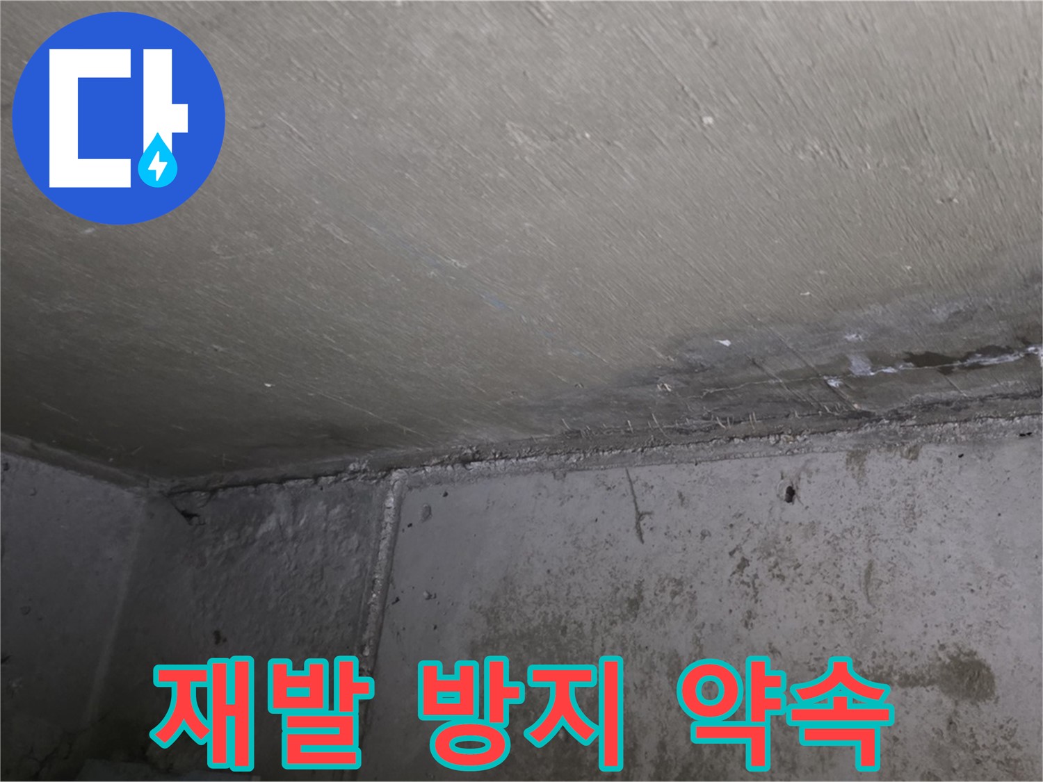 남양주 오남 두산아파트 천장 곰팡이 - 재발 방지 시공