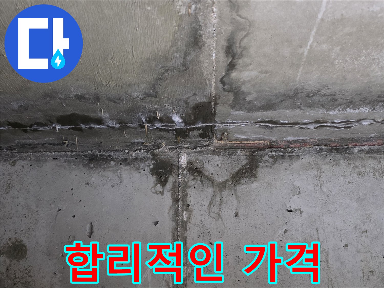 남양주 오남 두산아파트 천장 누수 - 합리적인 가격 제시