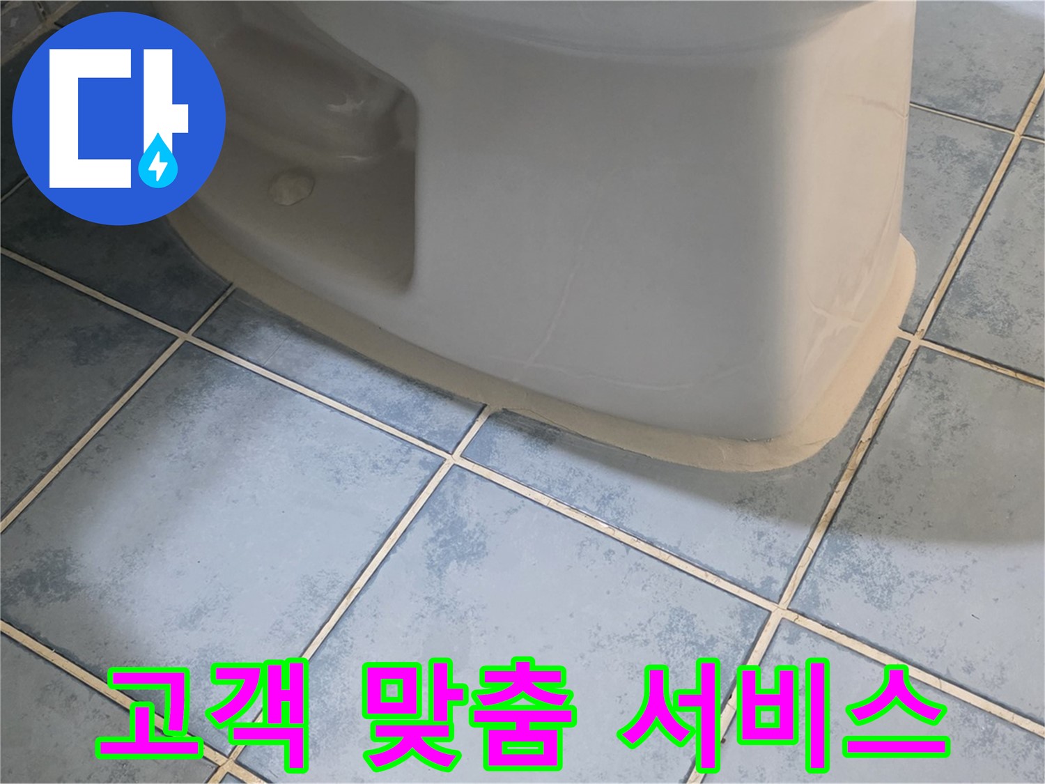 남양주 오남 변기 누수 - 고객 맞춤형 누수 해결 서비스