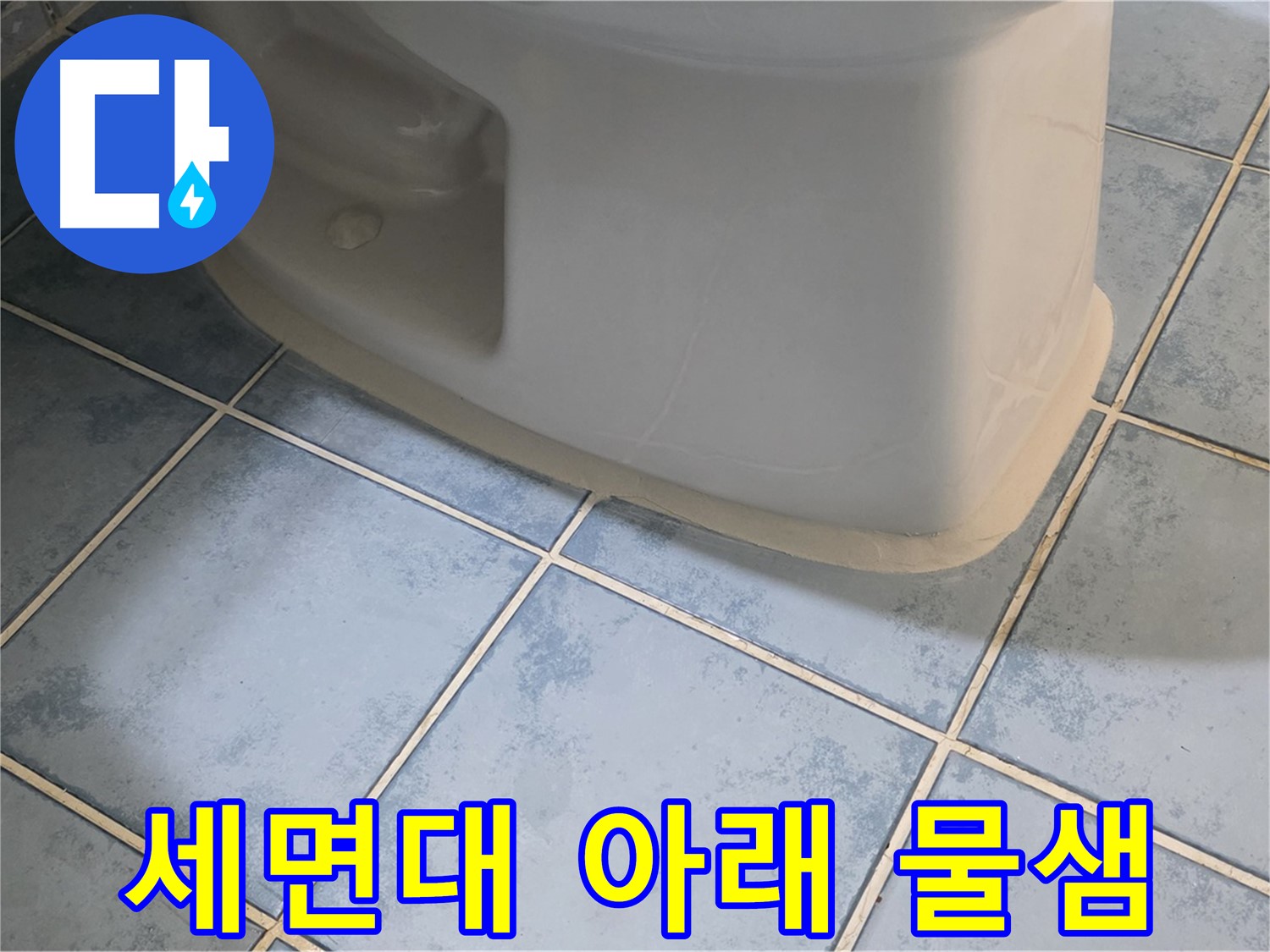 남양주 오남 변기 누수 - 세면대 아래에서 발견된 물샘