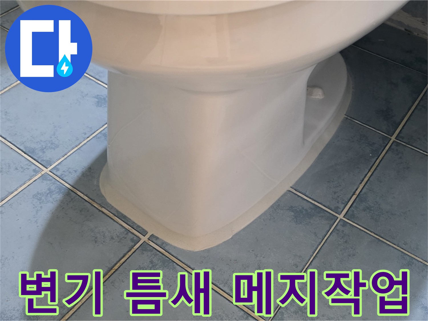 남양주 오남 변기 메지 재시공 사진