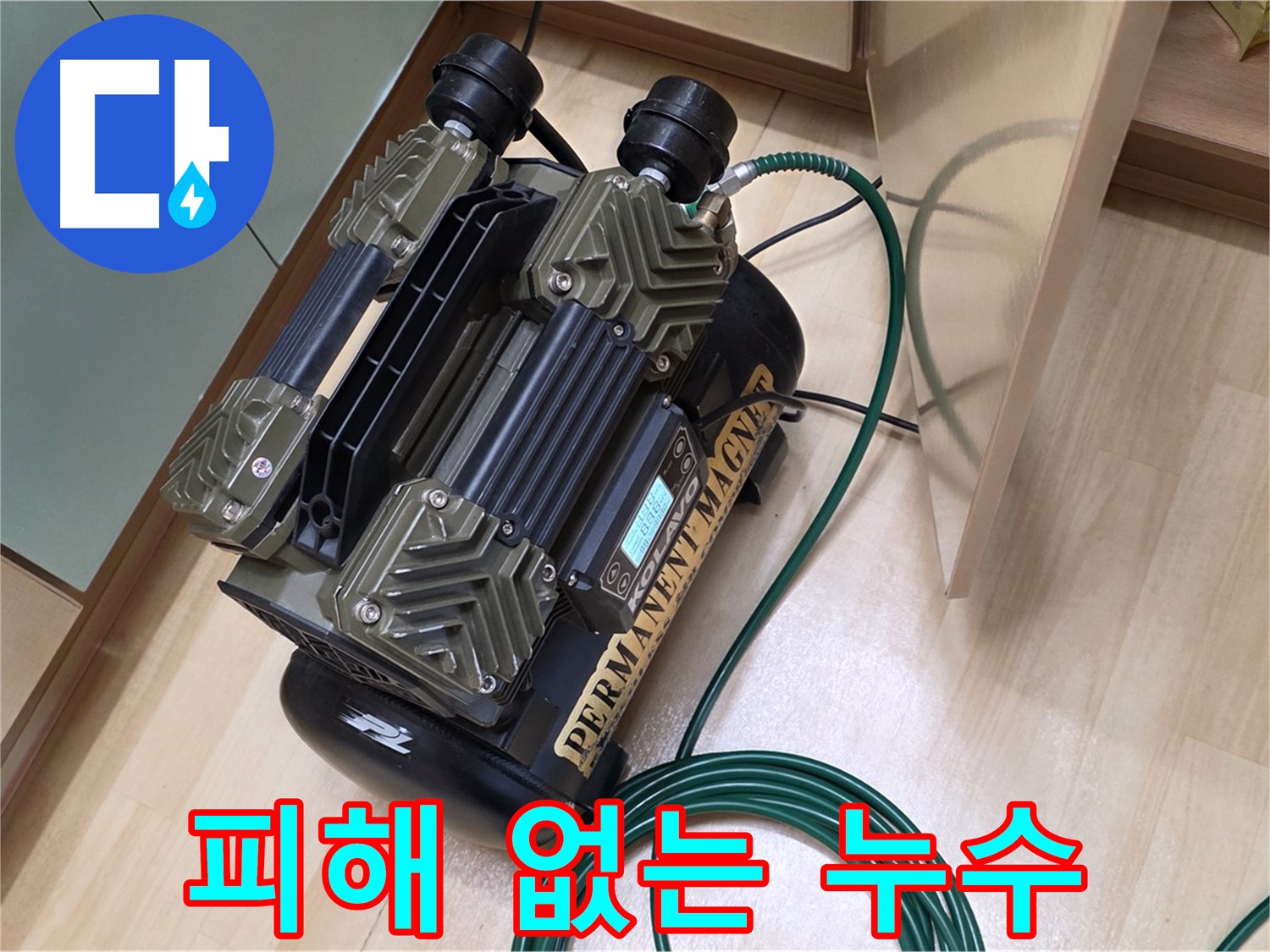 남양주 오남 아파트 누수탐지 - 이웃에게 피해 없는 조용한 누수 해결