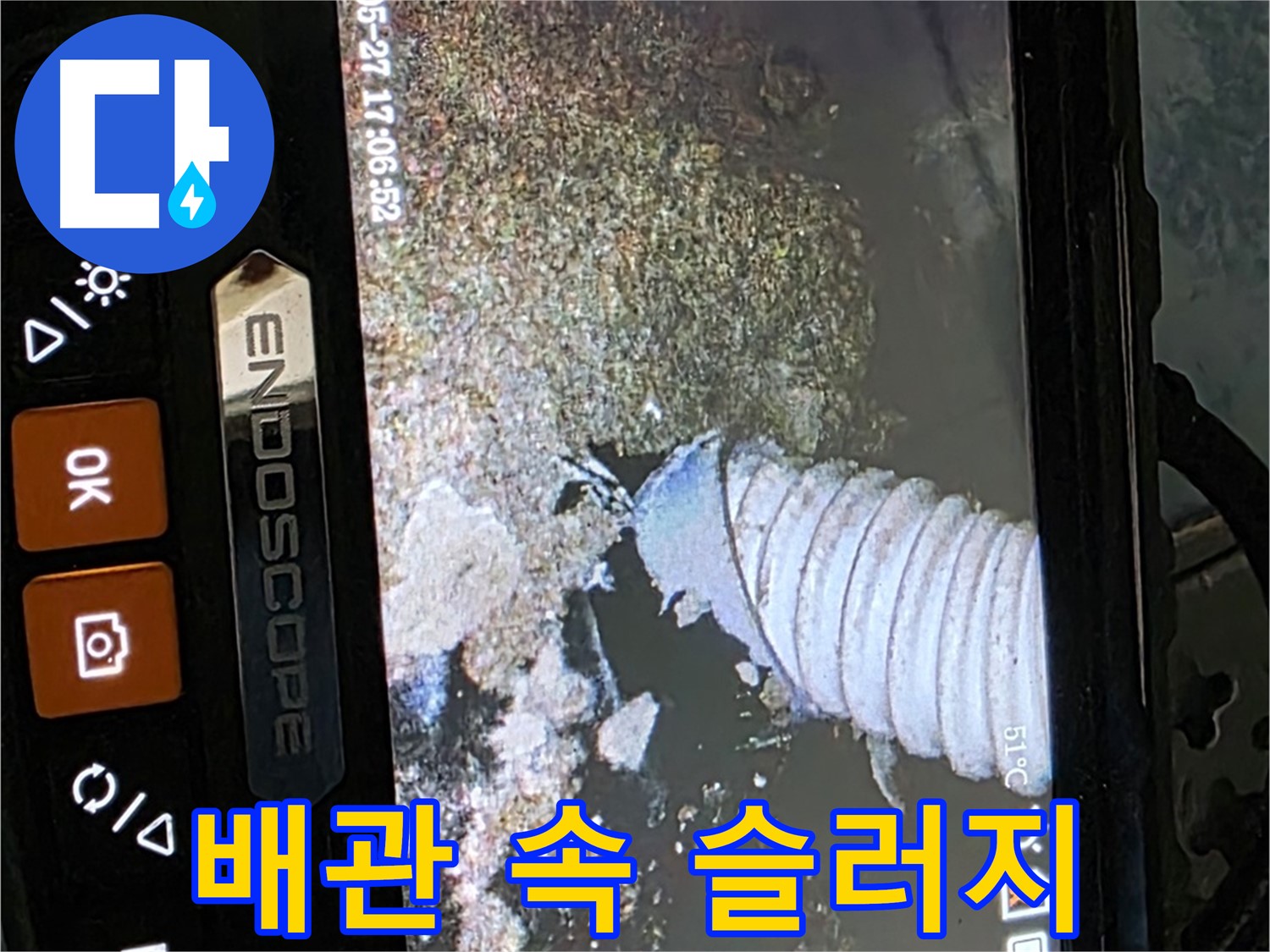 남양주 오남리 - 내시경으로 배관 속 슬러지 확인