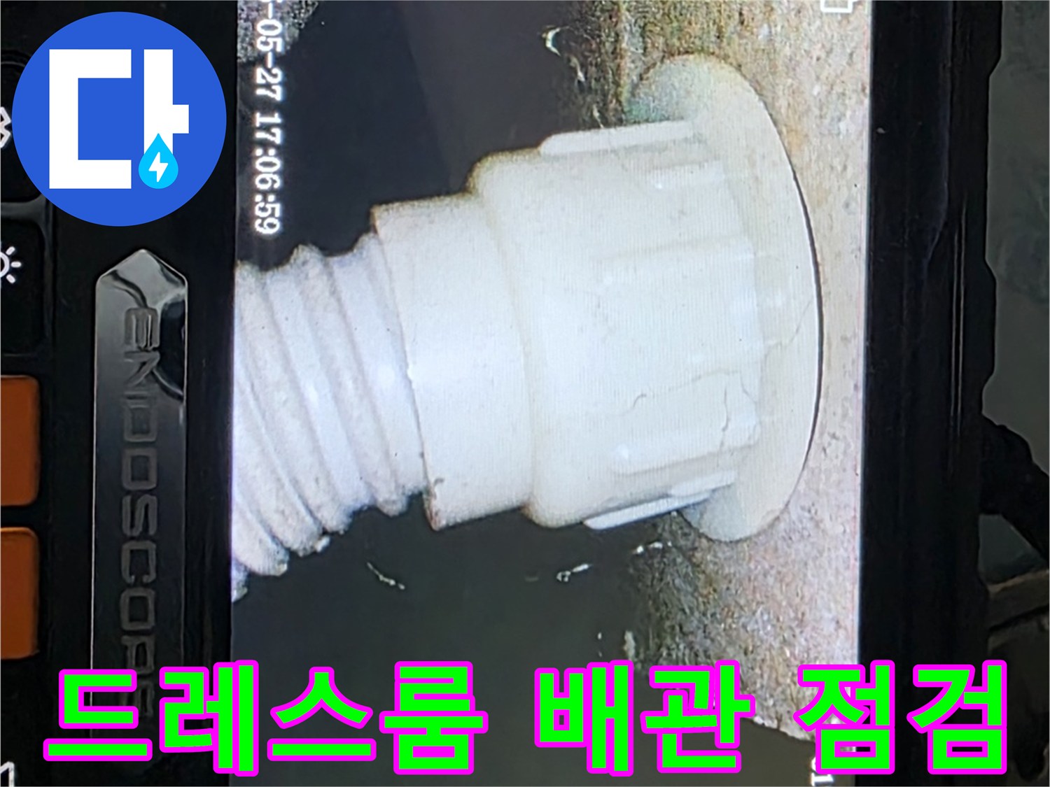 남양주 오남리 두산아파트 누수 - 드레스룸 배관 내시경 점검으로 누수 가능성 진단