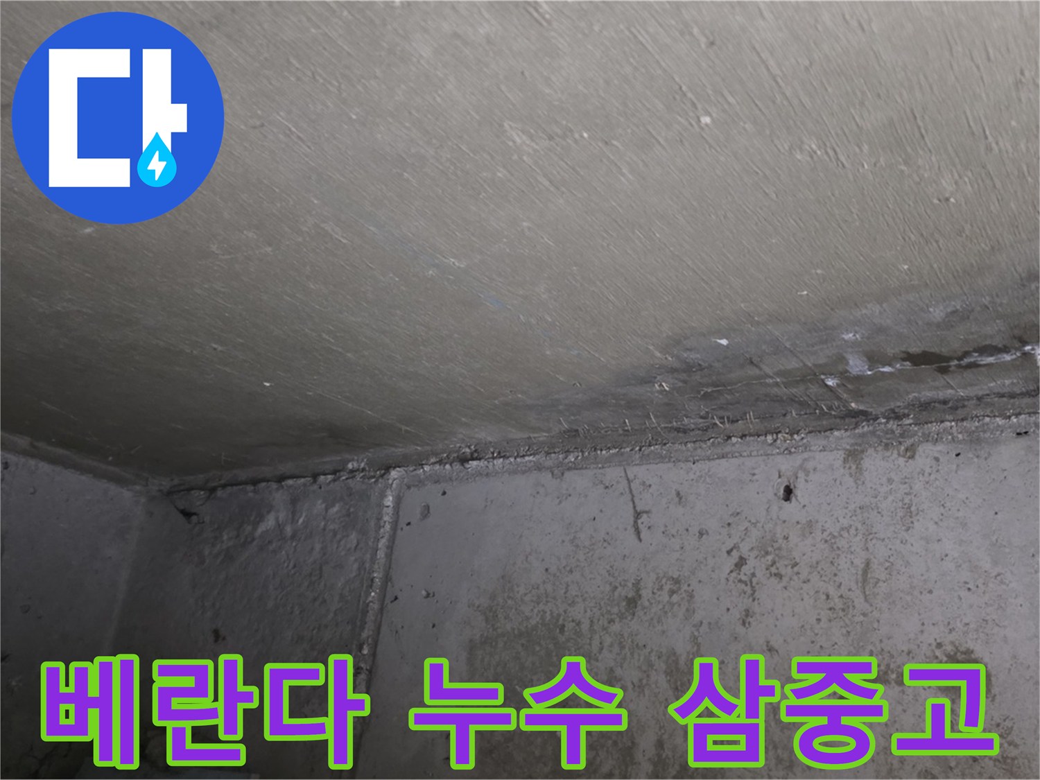 남양주 오남리 두산아파트 베란다 누수 - 결로 - 곰팡이 삼중고