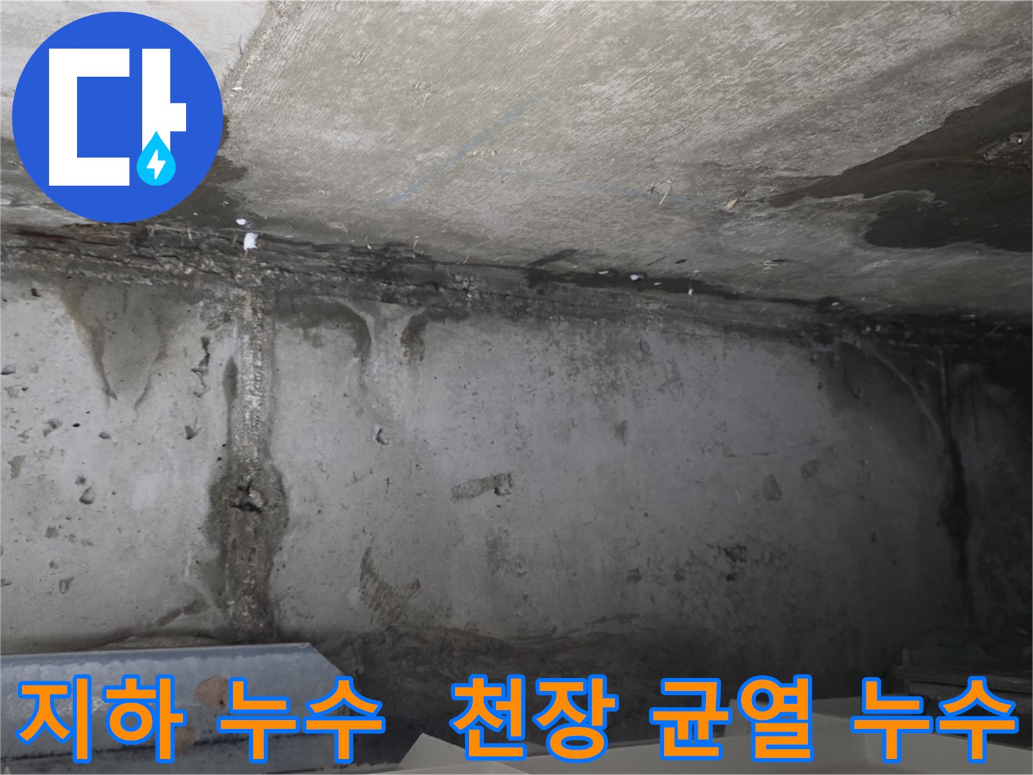 남양주 오남리 두산아파트 지하 누수 - 천장 균열 누수