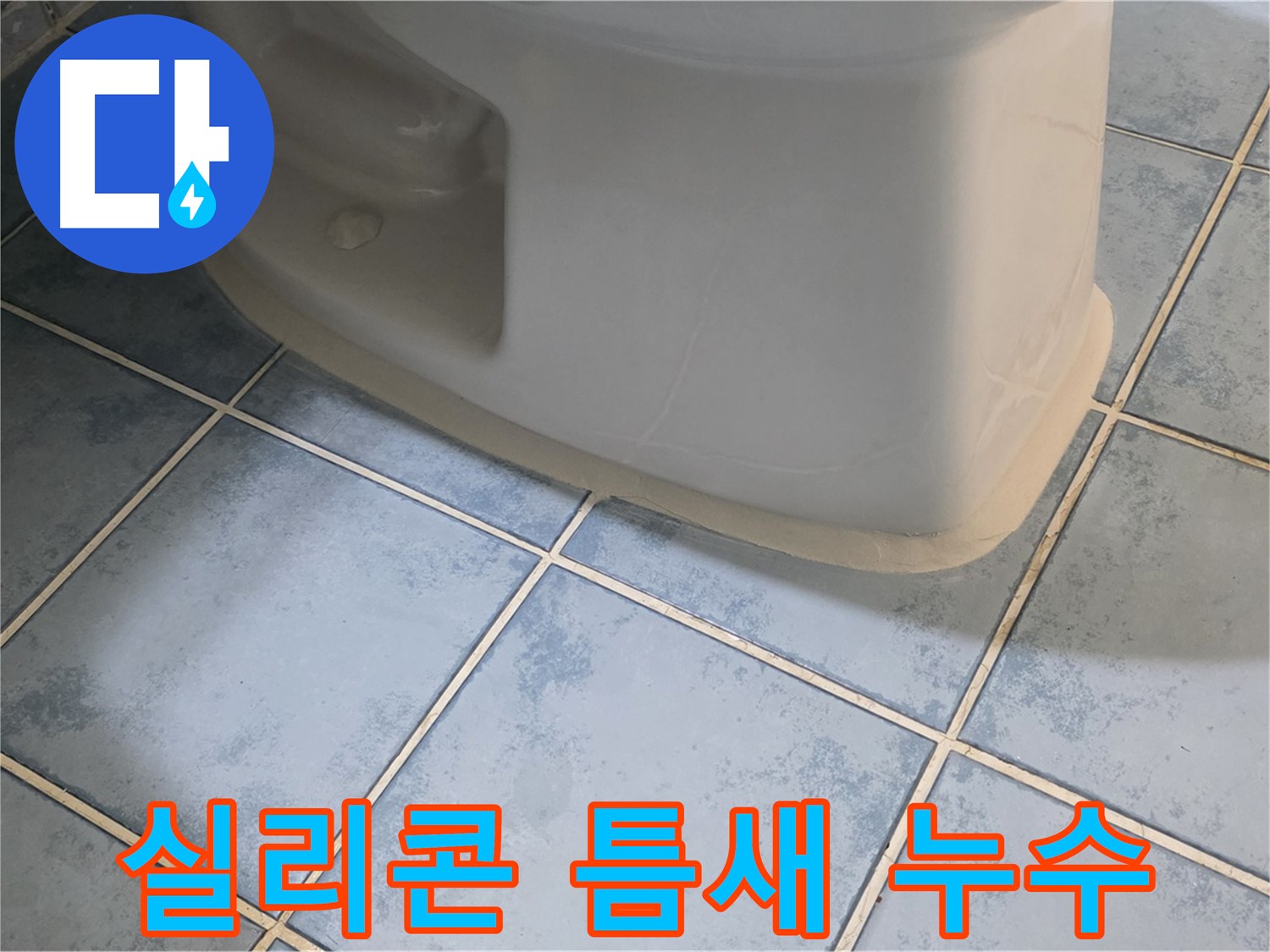 남양주 오남리 변기 누수 - 실리콘 틈새로 물이 샌다면 - 실리콘 재시공으로 해결