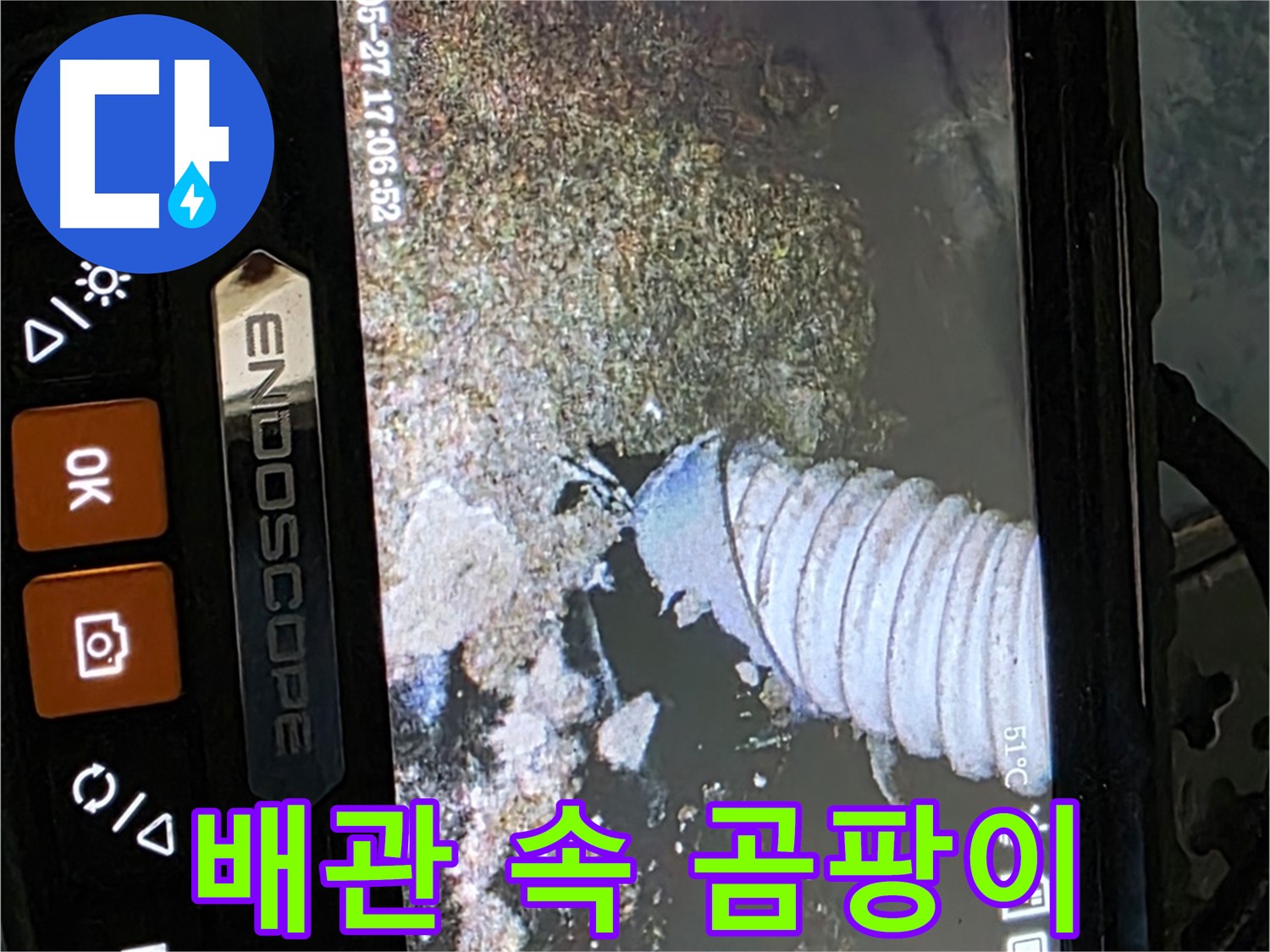 남양주 오남읍 - 내시경으로 배관 속 곰팡이 서식 확인