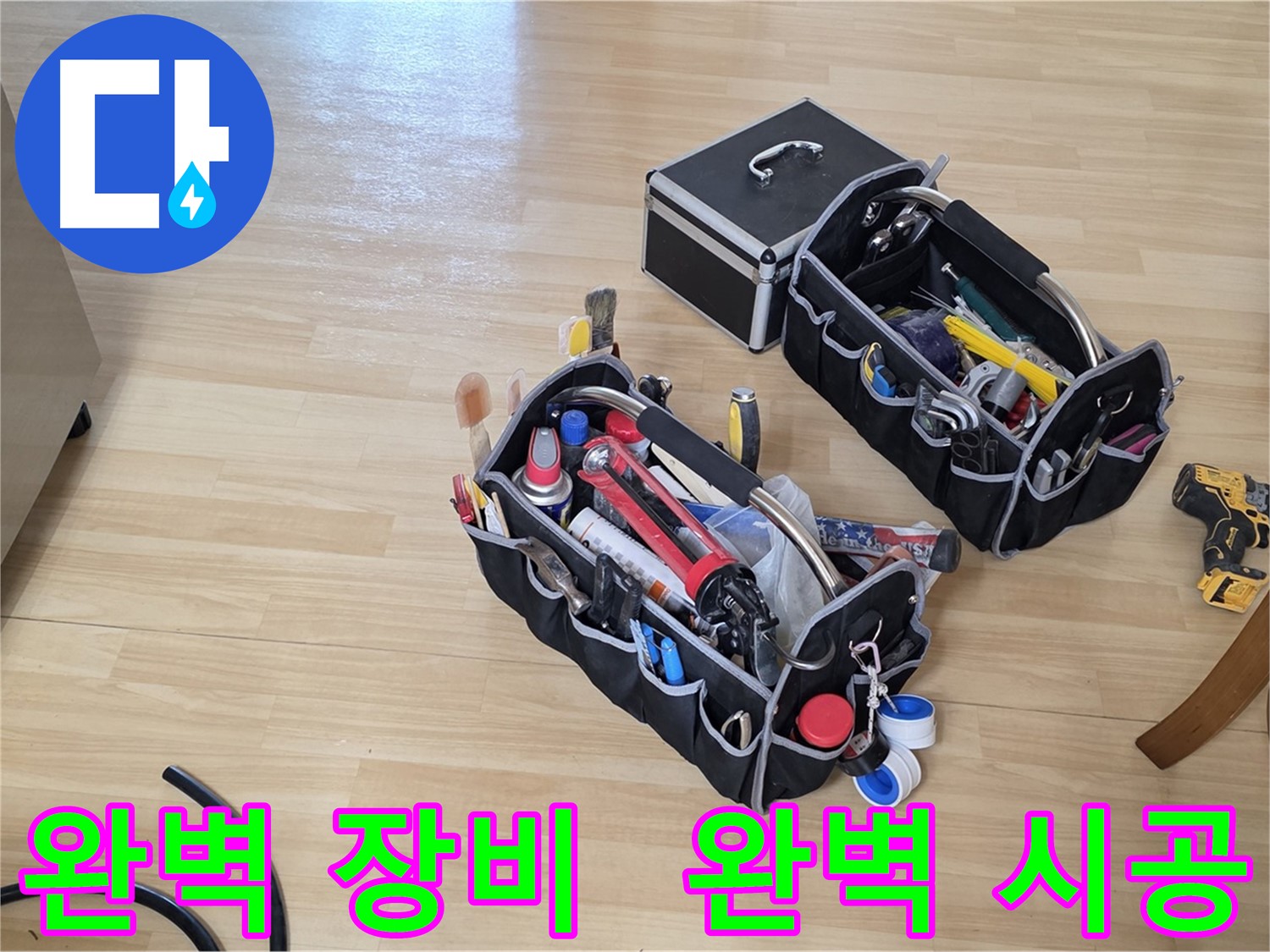 남양주 오남읍 누수 완벽한 장비 - 완벽한 시공 약속