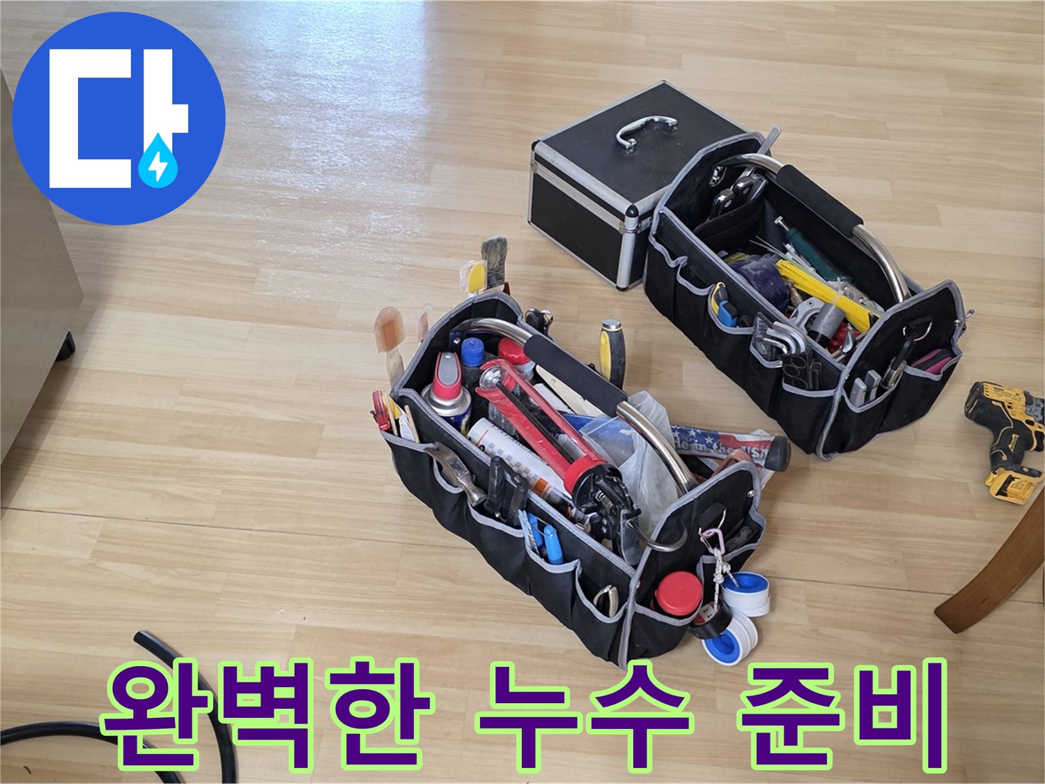 남양주 오남읍 누수 - 완벽한 장비 준비로 누수 해결 자신감 UP!