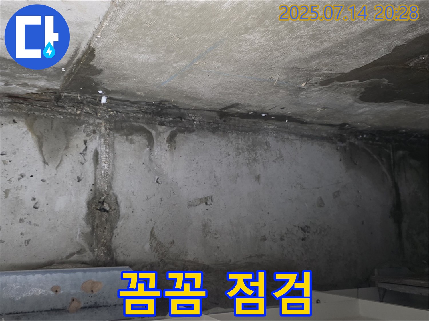 남양주 오남읍 두산아파트 - 꼼꼼한 누수 점검 과정