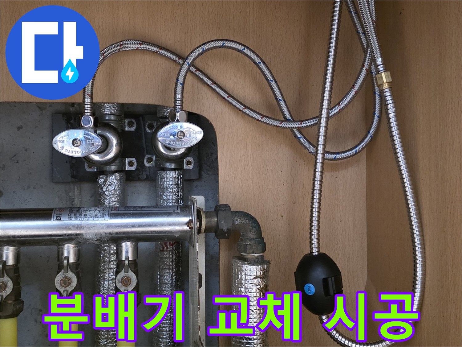 남양주 오남읍 두산아파트 - 노후 분배기 교체로 누수 확실하게 해결 - 꼼꼼한 시공