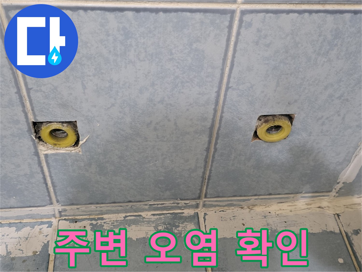 남양주 오남읍 두산아파트 누수 - 샤워 수전 연결부 주변 오염 확인