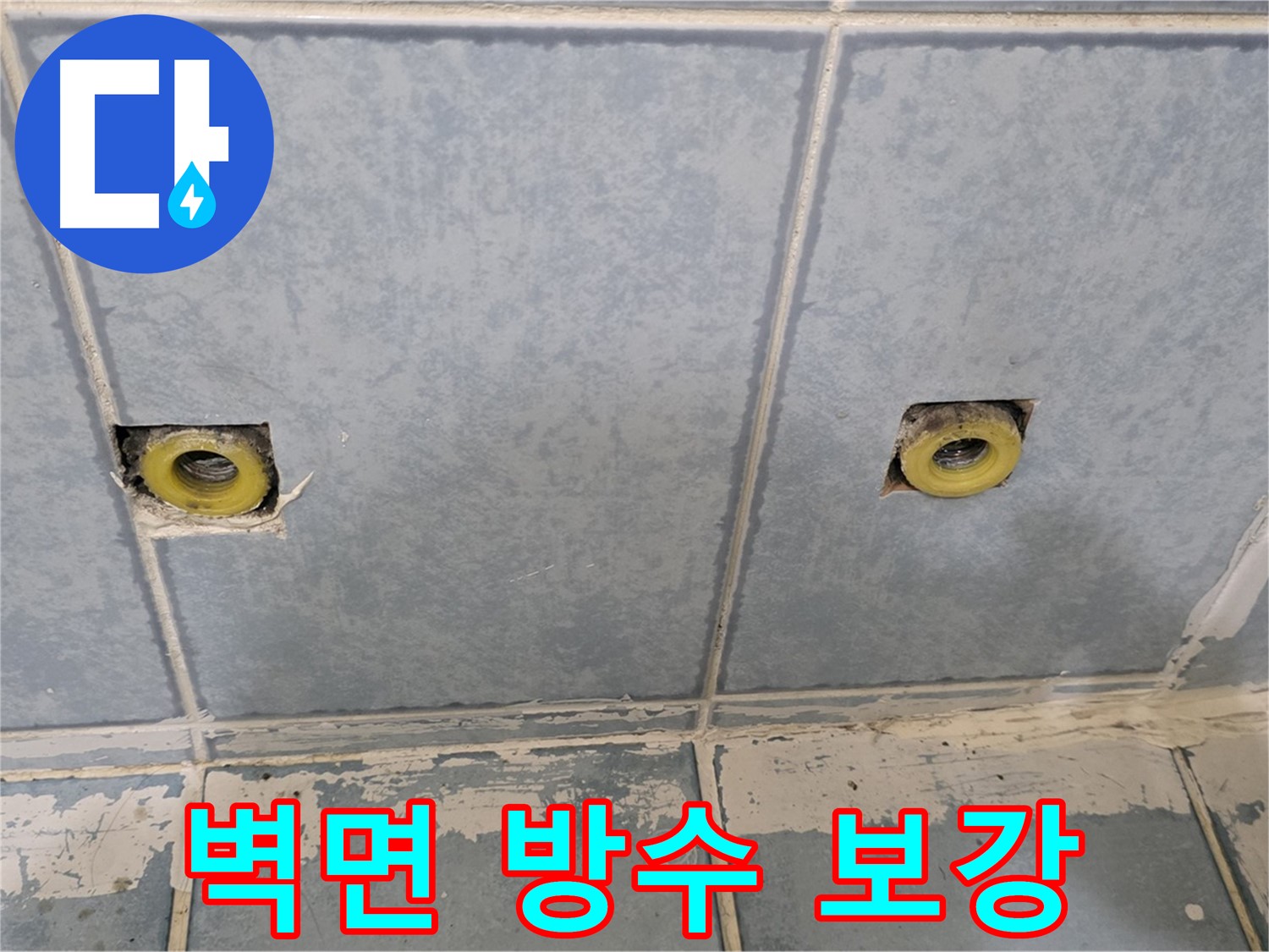 남양주 오남읍 두산아파트 누수 - 샤워 수전 주변 벽면 방수 보강 작업