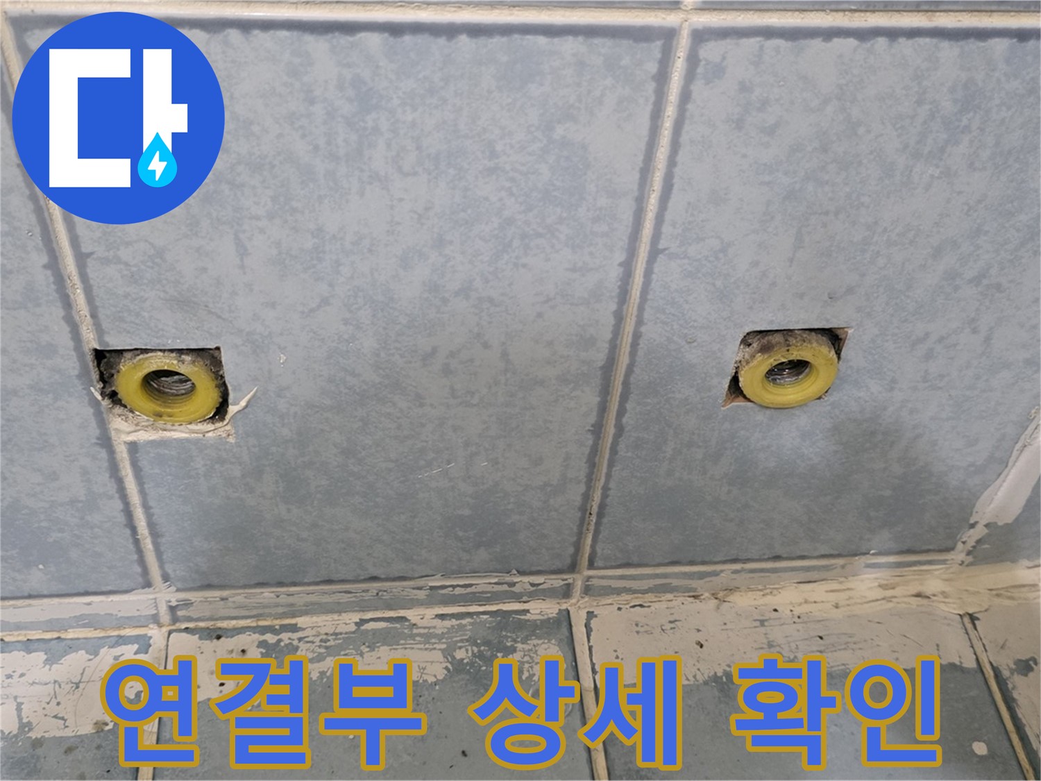 남양주 오남읍 두산아파트 누수 - 샤워기 연결부 상세 점검