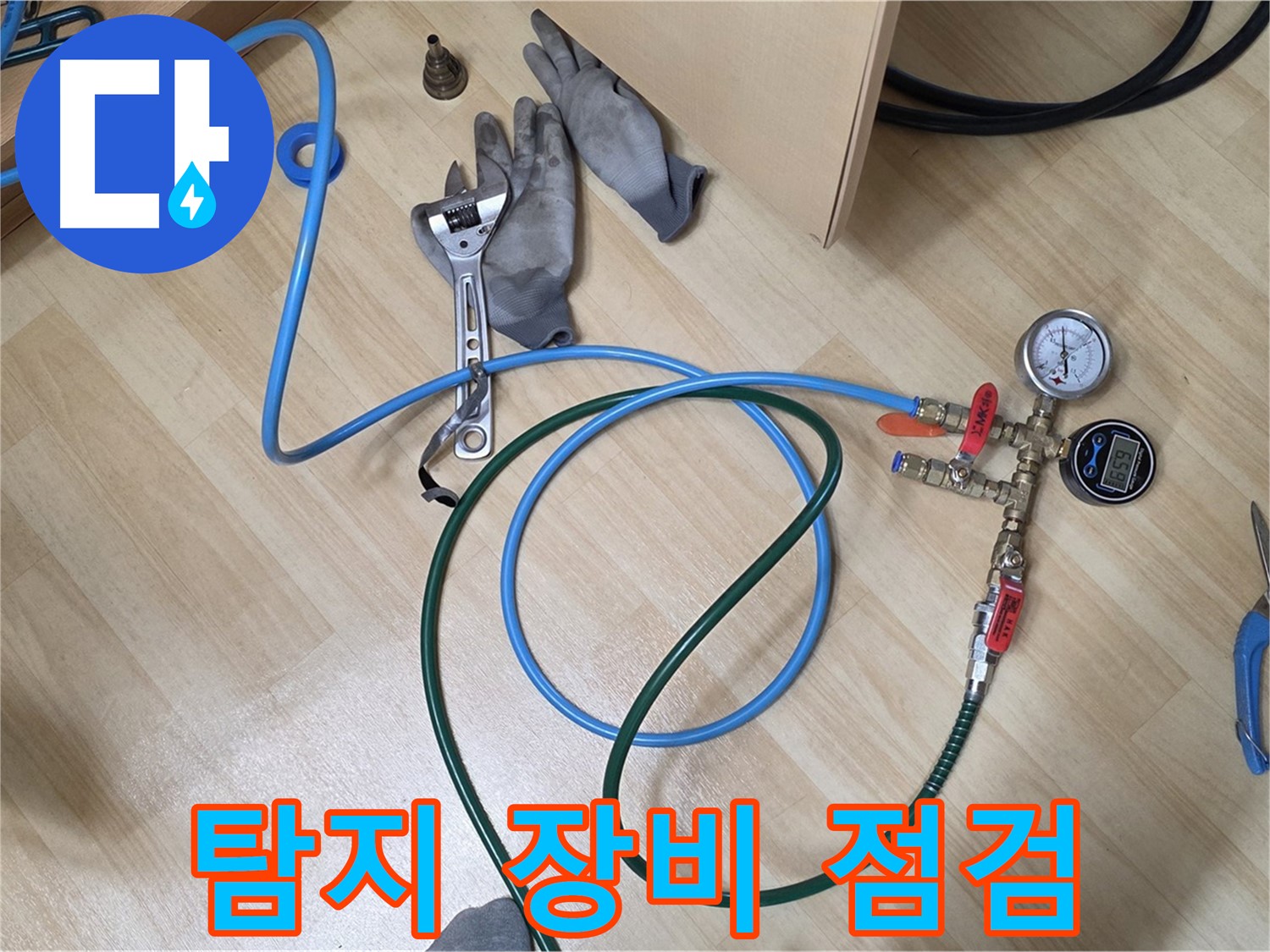남양주 오남읍 두산아파트 - 누수 탐지 장비 점검 중