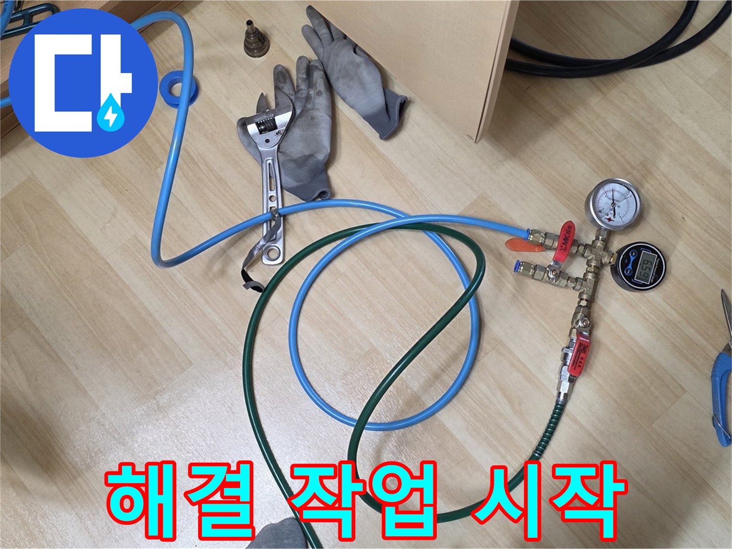 남양주 오남읍 두산아파트 - 누수 해결 작업 시작