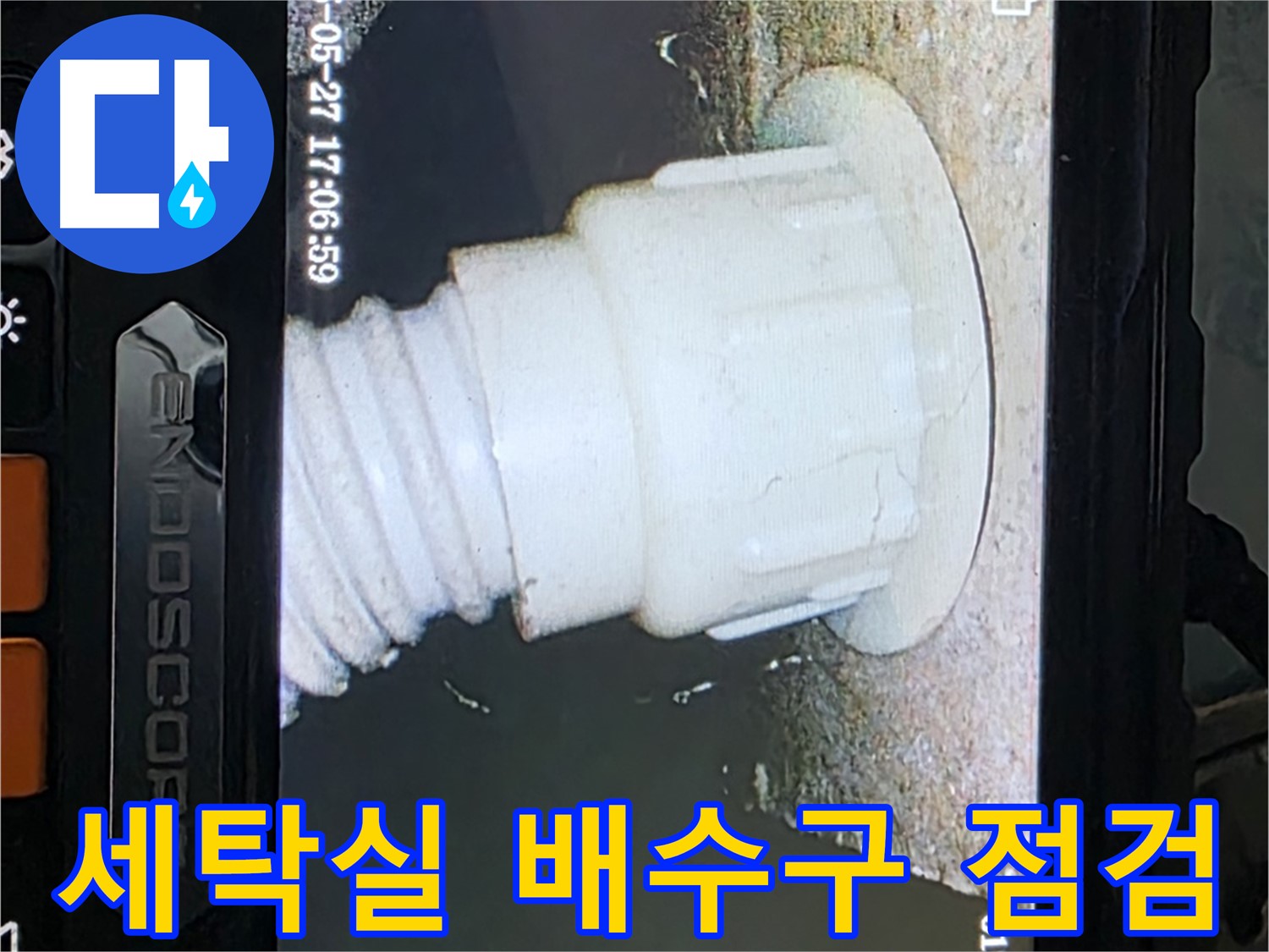 남양주 오남읍 두산아파트 누수탐지 - 세탁실 배수구 내시경 정밀 점검으로 문제 발견