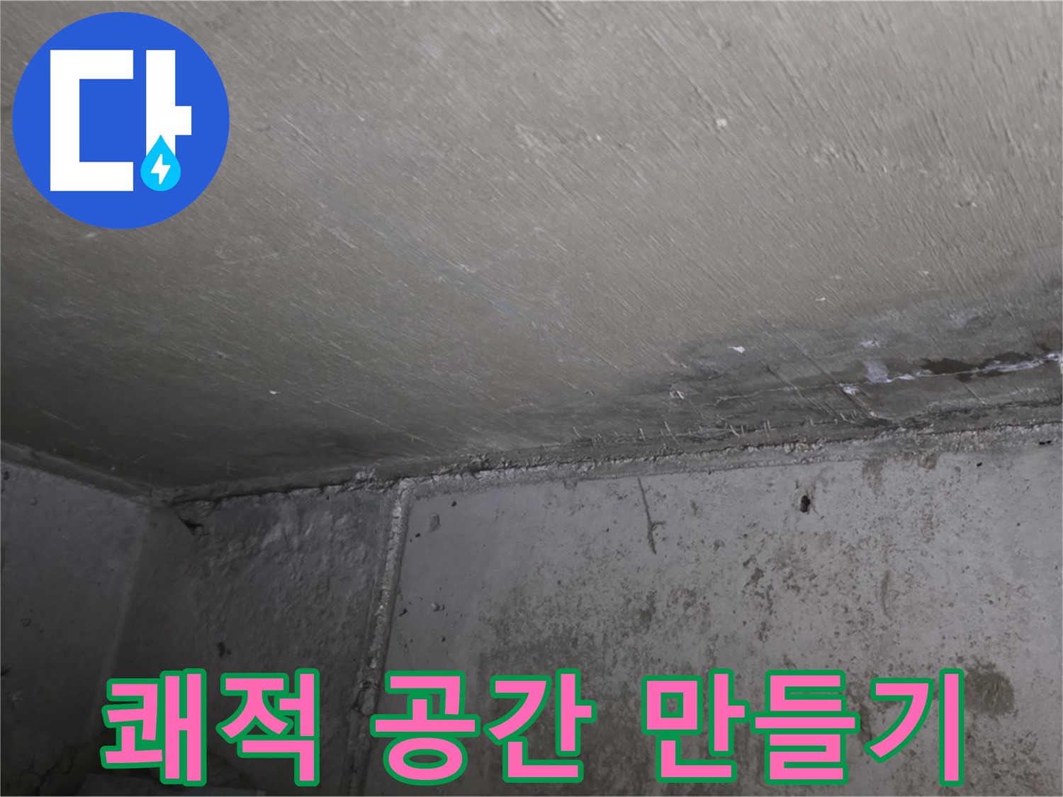 남양주 오남읍 두산아파트 베란다 누수 - 쾌적한 공간으로 변신