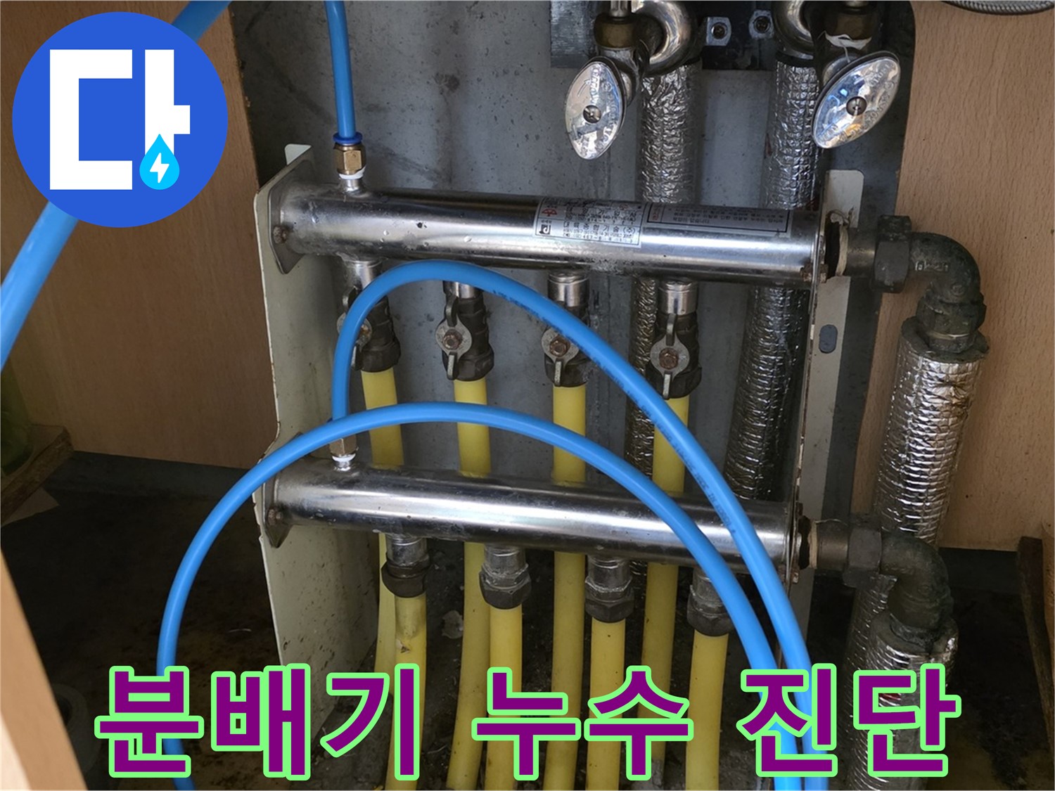 남양주 오남읍 두산아파트 분배기 누수 진단 - 꼼꼼한 진단으로 정확한 문제점을 파악합니다.