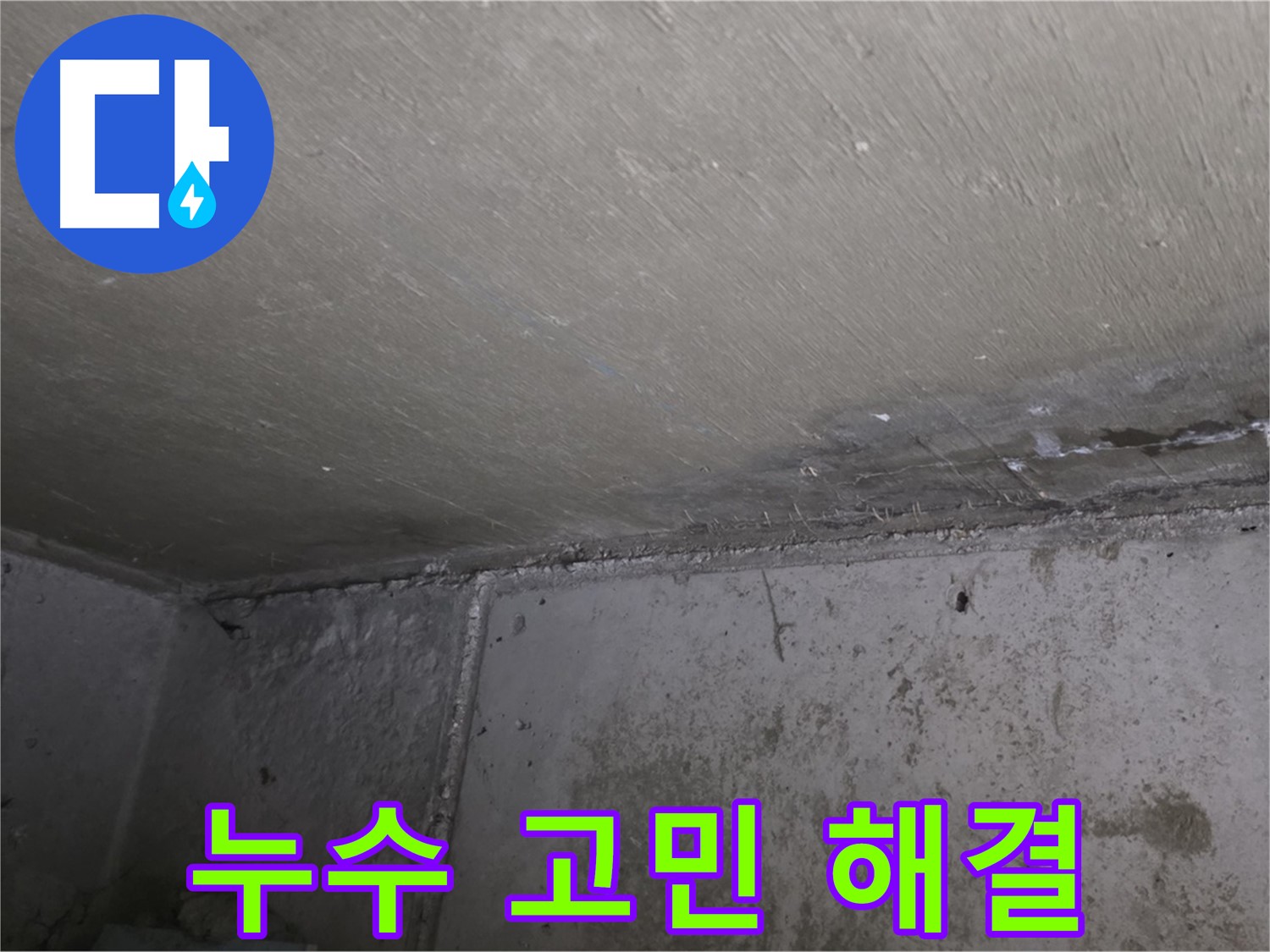남양주 오남읍 두산아파트 천장 누수 - 더 이상 고민하지 마세요