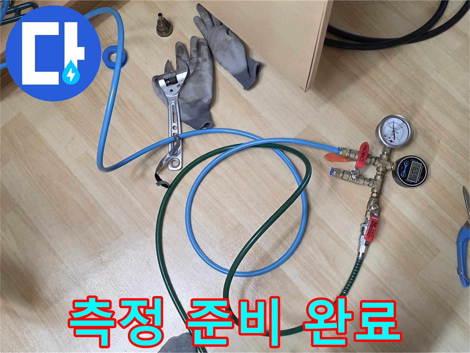 남양주 오남읍 두산아파트 - 측정 준비 완료