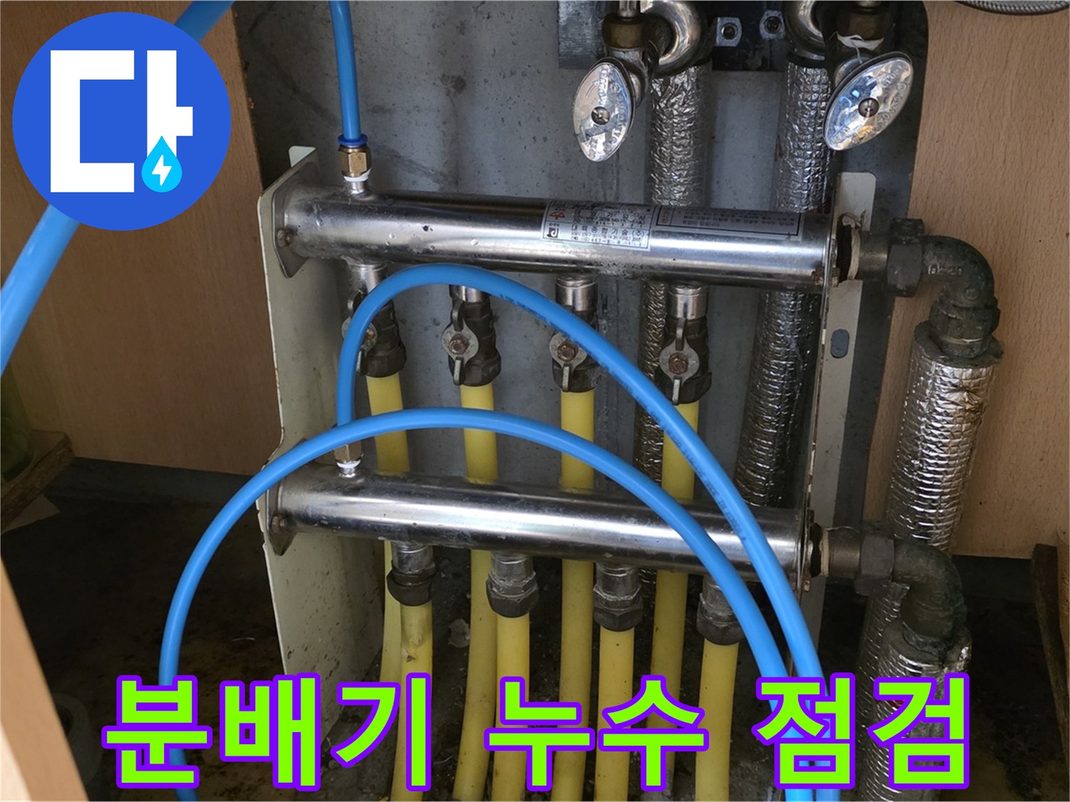 남양주 오남읍 두산아파트에서 분배기 누수 점검 중인 사진 - 누수탐지 전문 엔지니어가 꼼꼼하게 확인합니다.