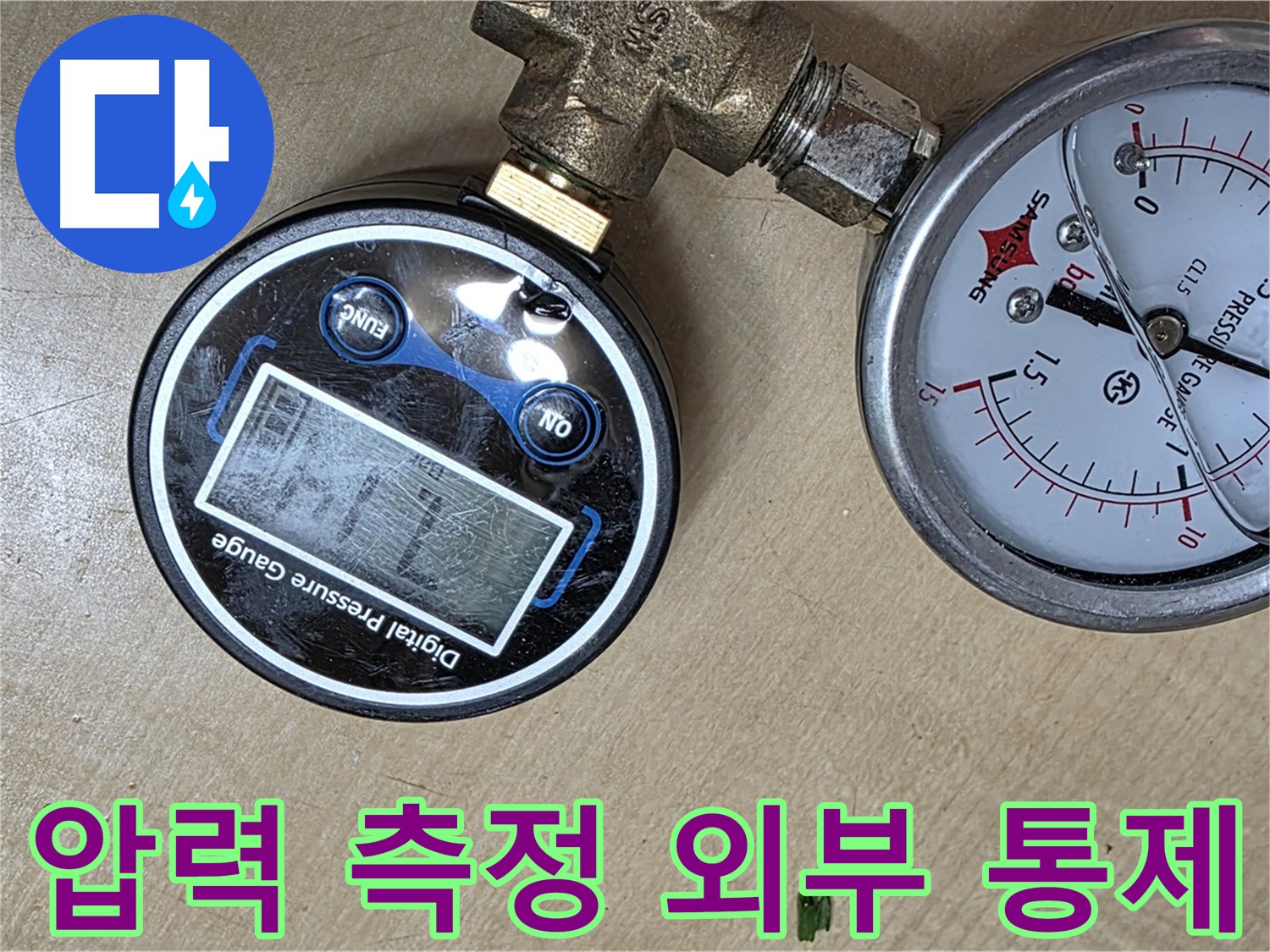 남양주 오남읍 아파트 누수 점검 - 압력계 측정 시 외부 요인 철저히 통제