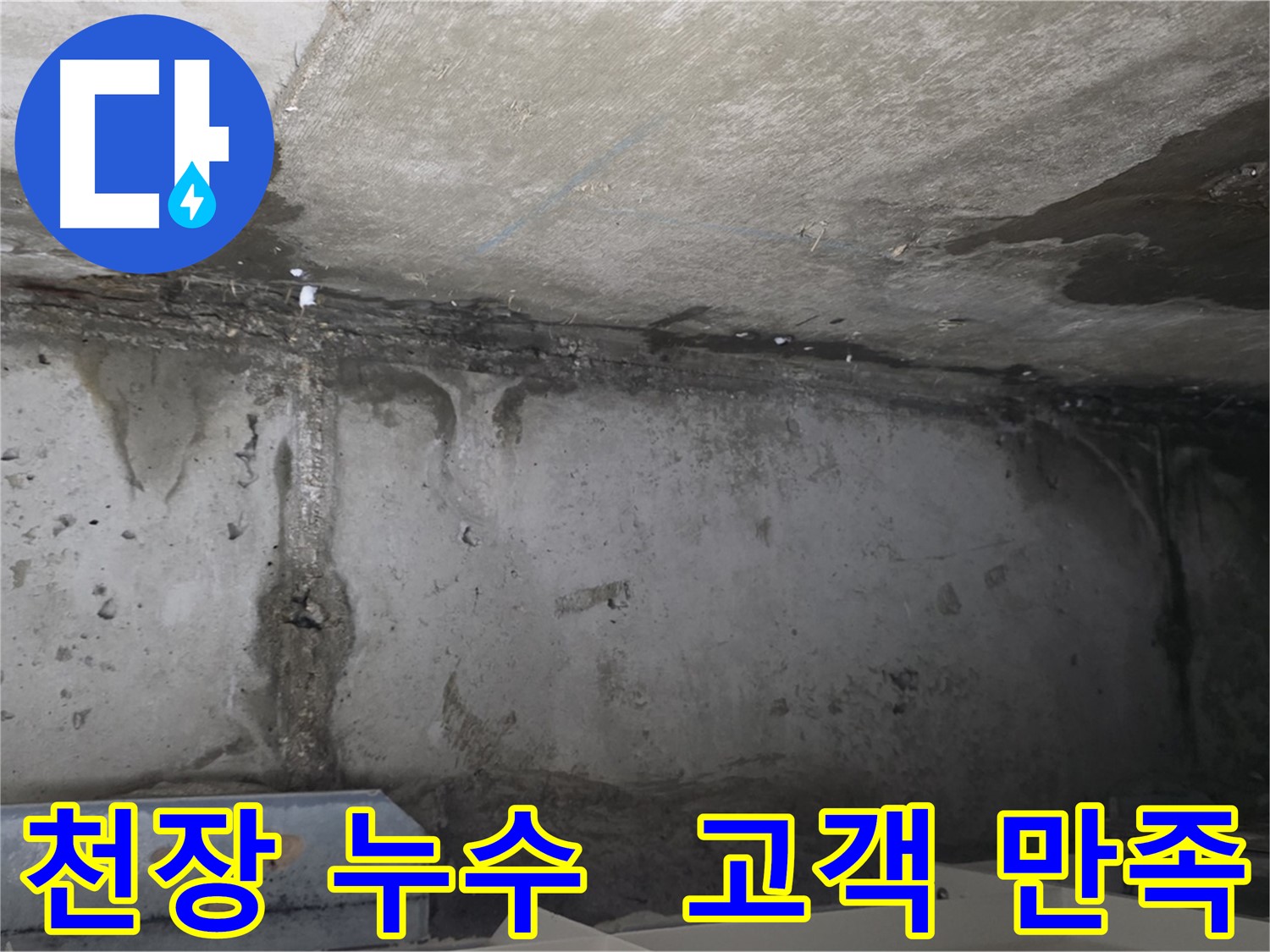 남양주 오남읍 아파트 천장 누수 문제