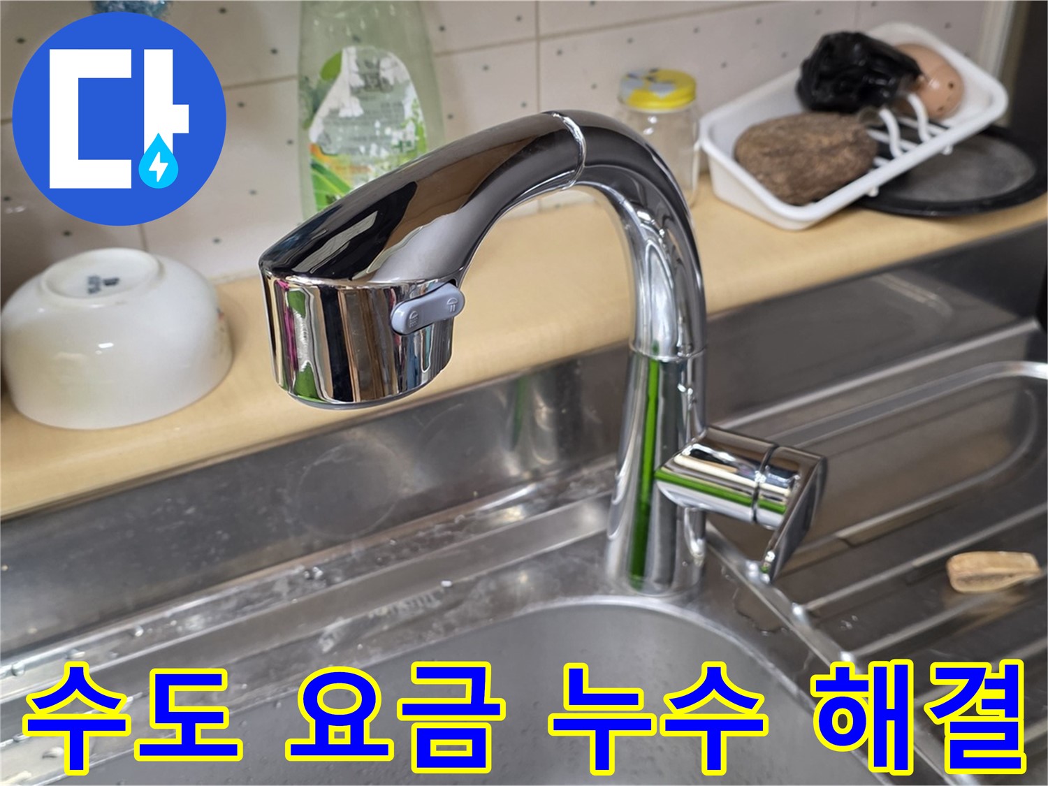 남양주시 싱크대 수전 - 물이 새서 수도 요금이 많이 나오는 문제, 확실하게 해결해 드립니다.