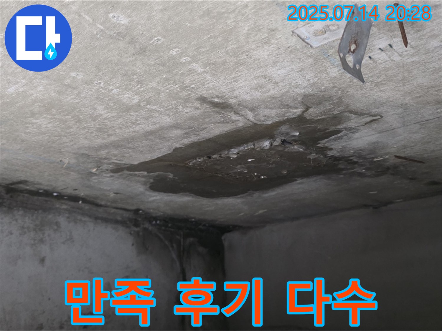 남양주시 오남읍 두산아파트 누수 - 콘크리트 천장 누수, 누수 문제 해결 후 고객 만족 후기 다수 보유