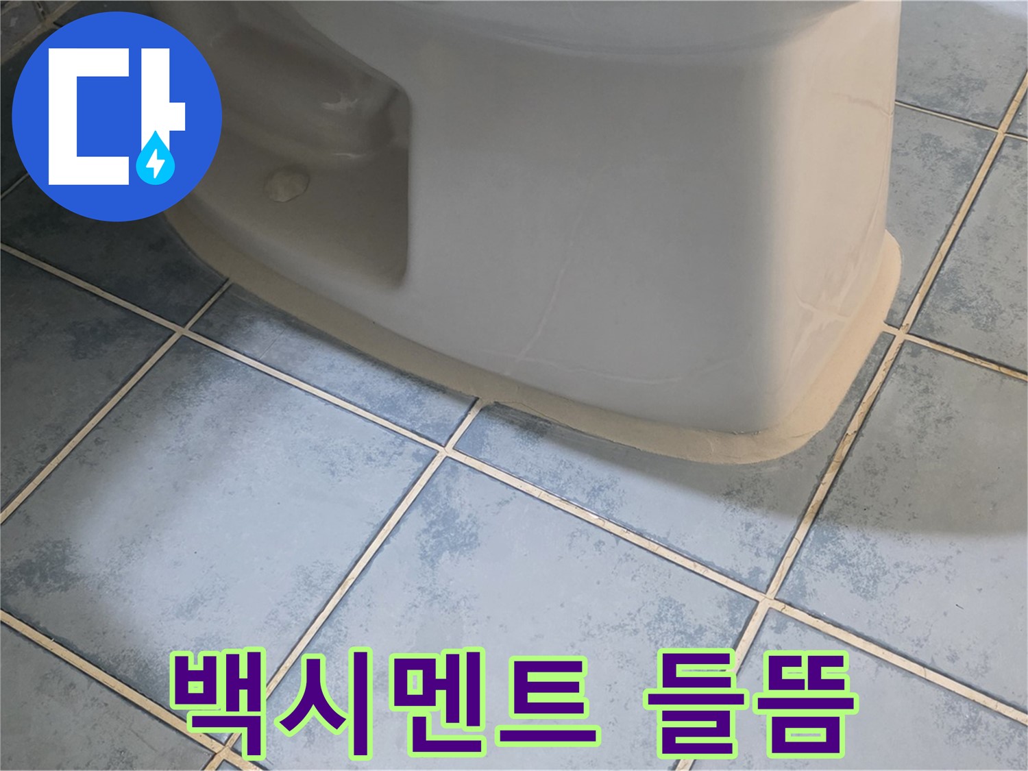 남양주시 오남읍 변기 누수 - 백시멘트 들뜸 현상 해결